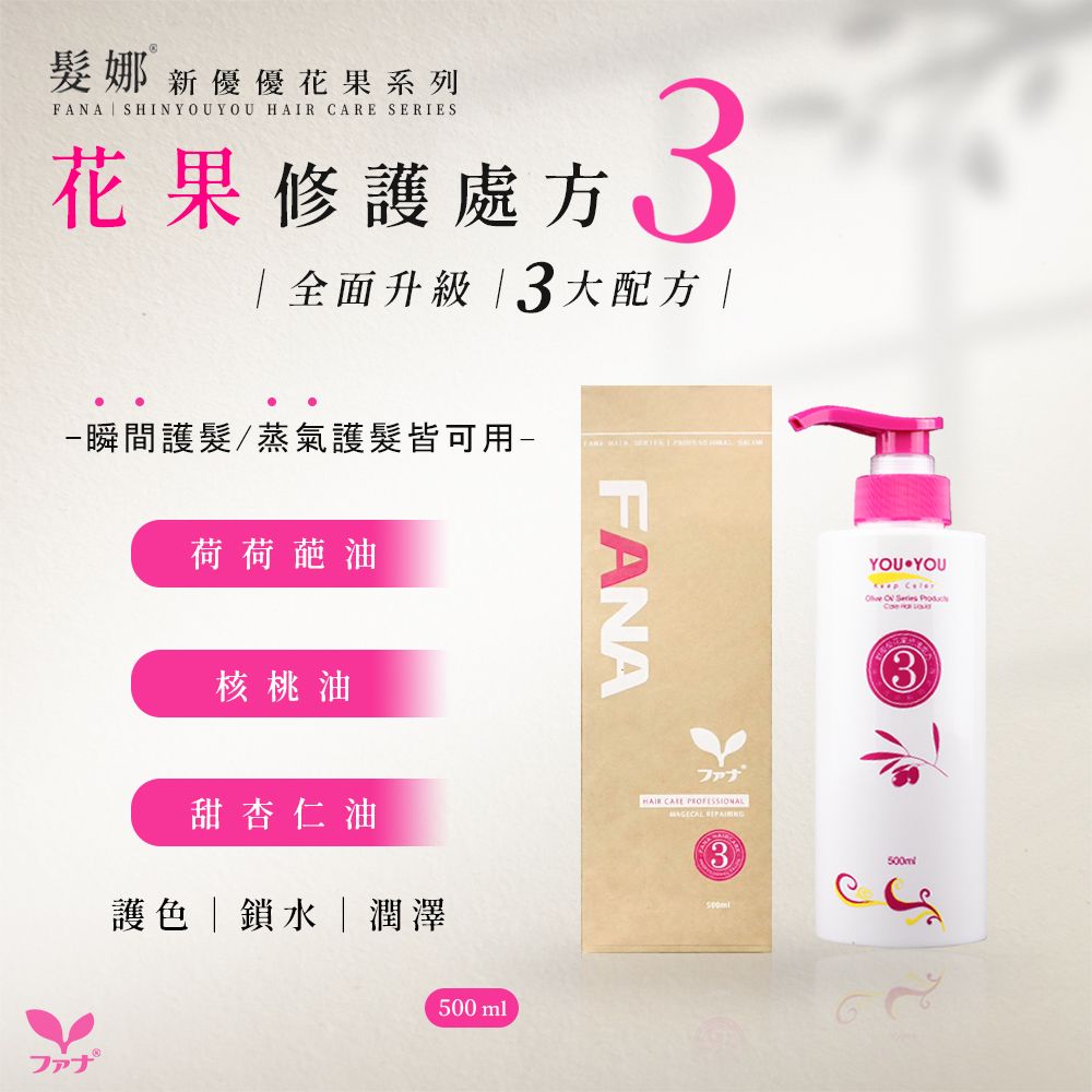 FANA髮娜 新優優花果修護處方三500ml