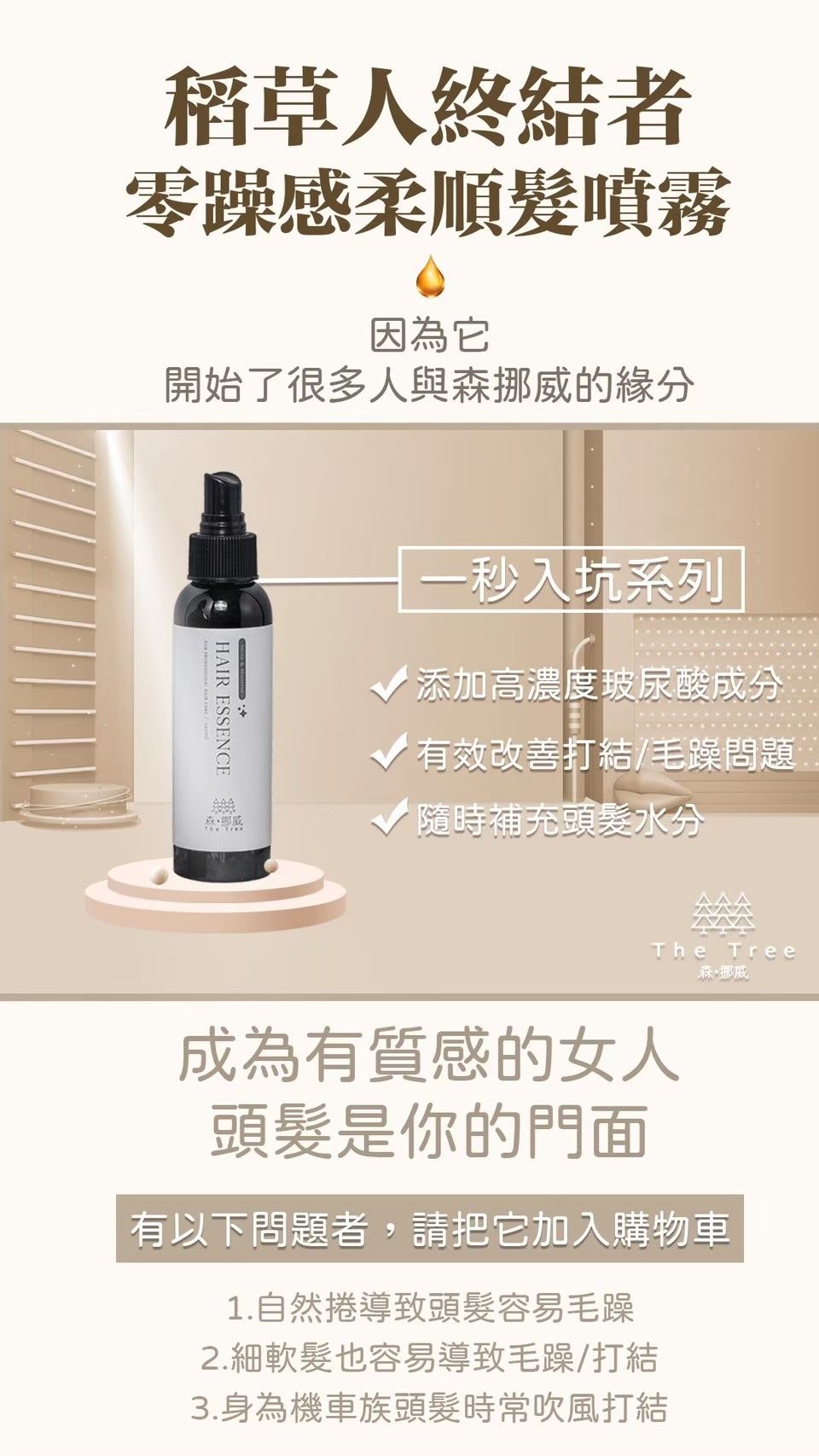 THETREE_零躁感柔順髮噴霧