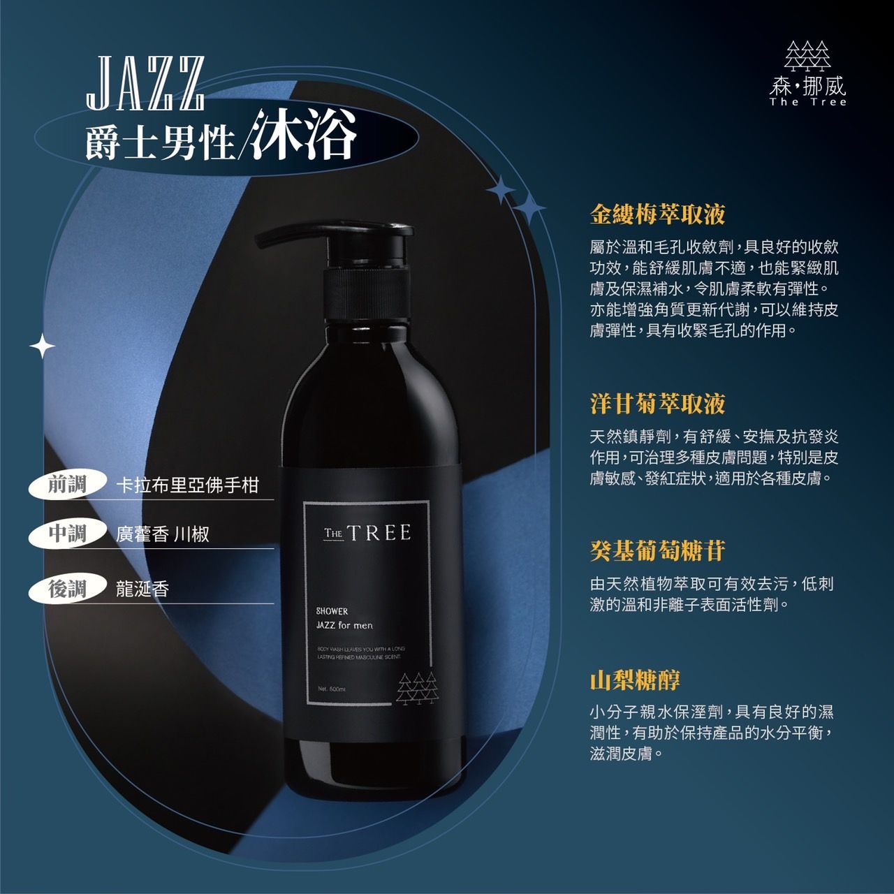 THETREE_爵士男性沐浴