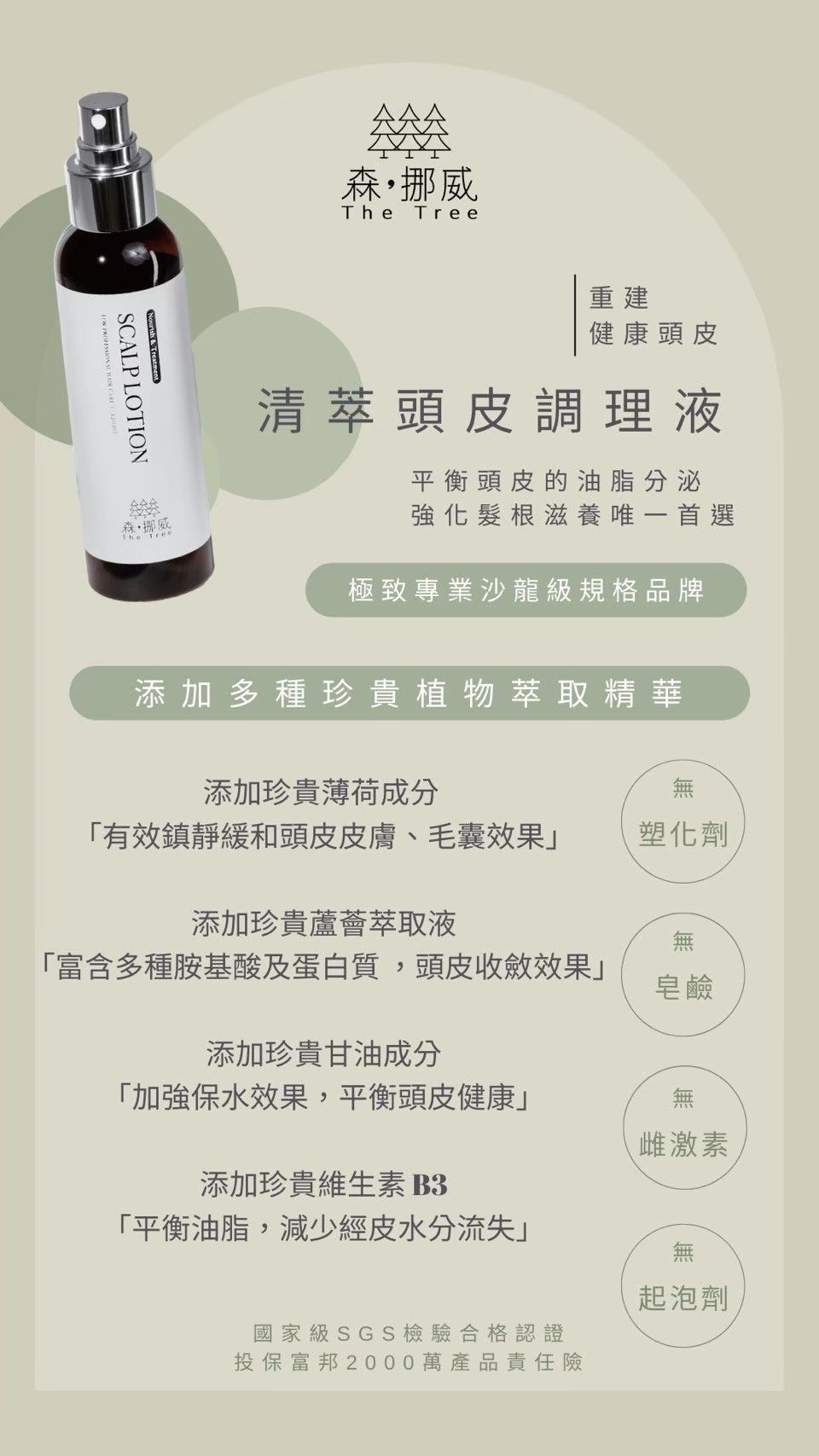 THETREE_清萃頭皮調理液