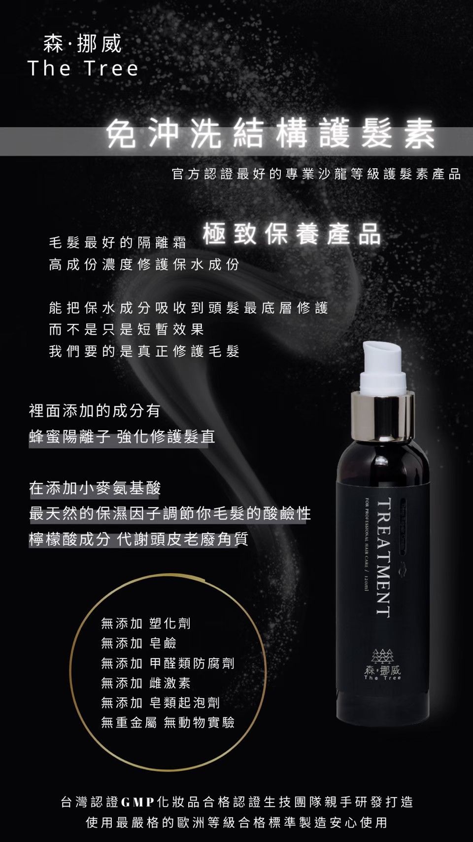 THETREE_免沖洗結構護髮素