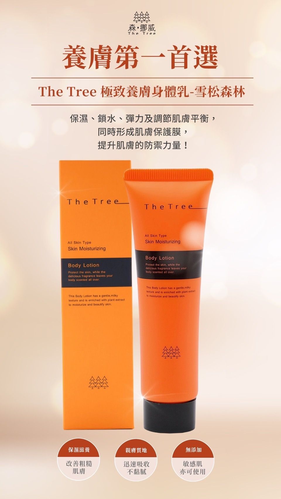 THETREE_雪松森林身體乳