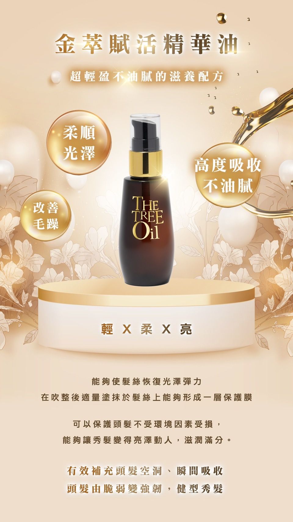 THETREE_金萃賦活精華油