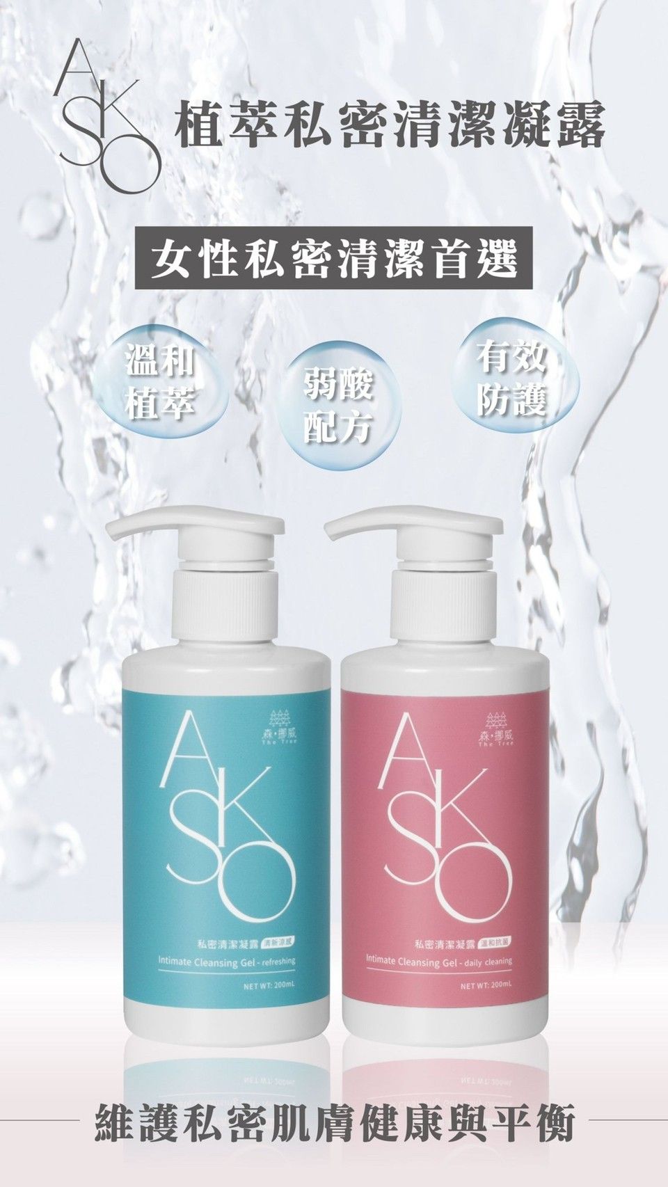 Akso植萃私密清潔凝露 （溫和抗菌）/（清新涼感）