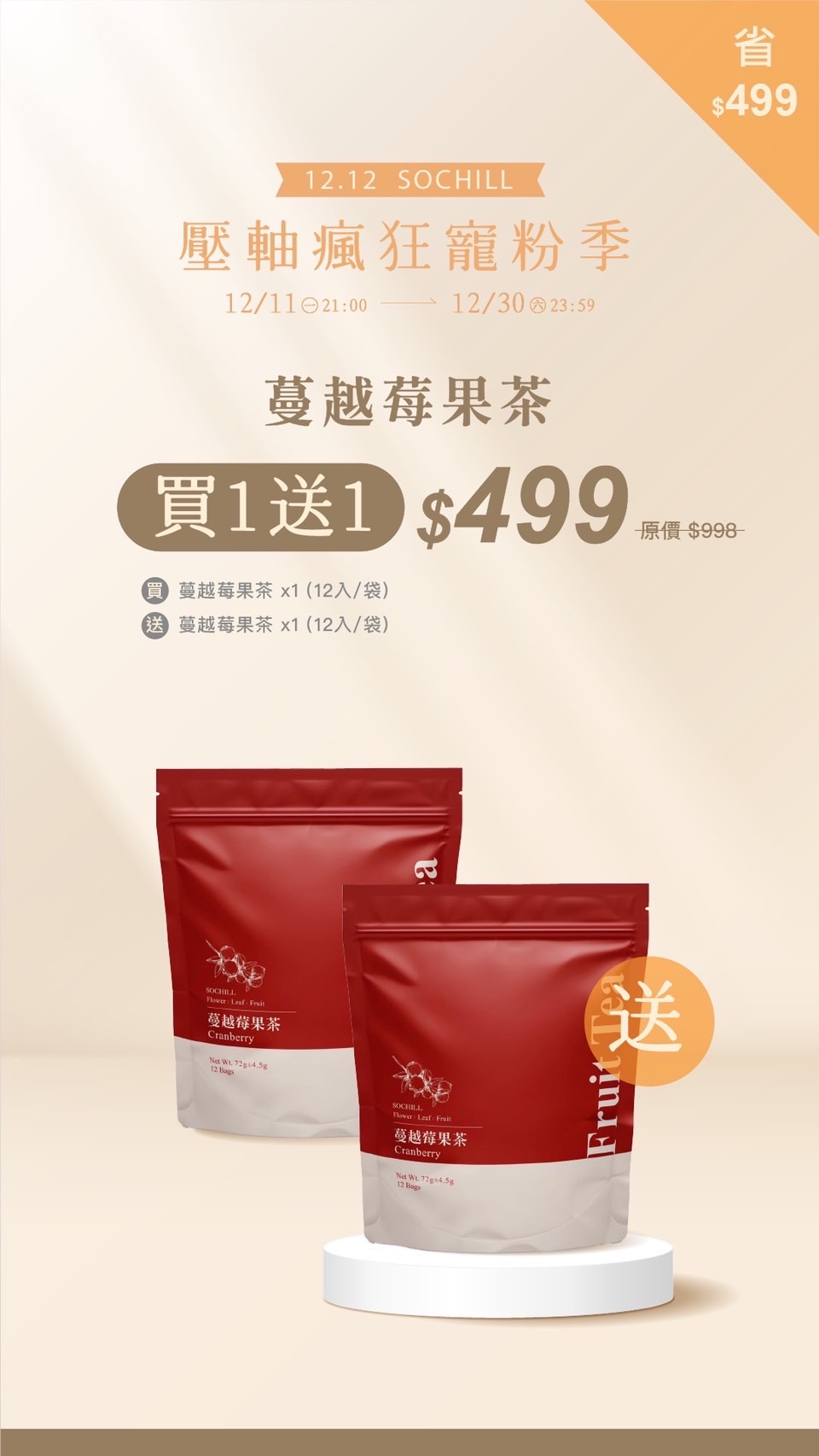 蔓越莓果茶買一送一