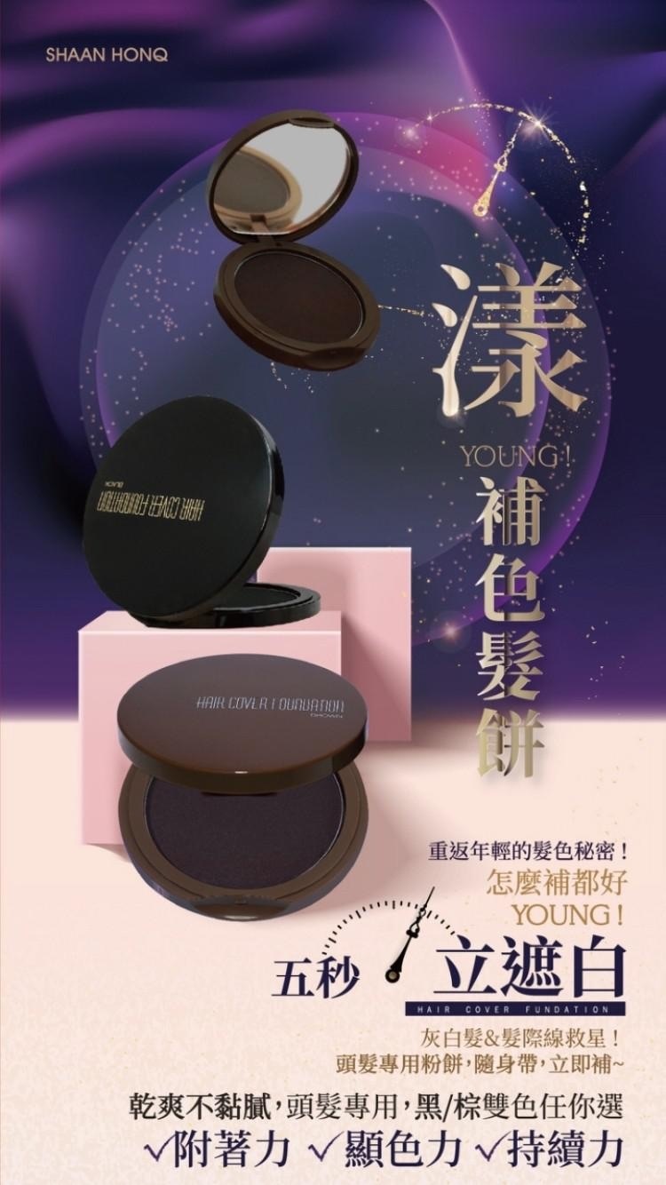 漾!補色髮餅