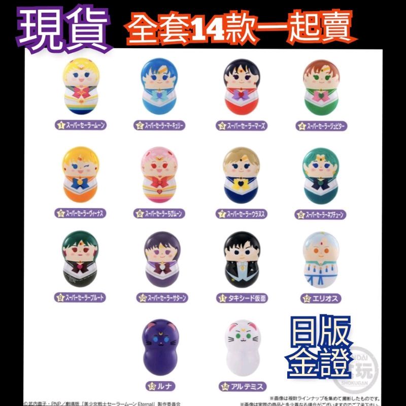 全新現貨🔥日本萬代 COONUTS 美少女戰士 劇場版 Eternal 轉轉花生 全套14款