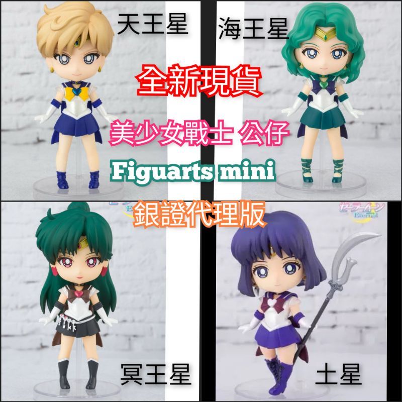 萬代 BANDAI 代理版 Figuarts mini 美少女戰士 公仔 天王遙 海王滿 雪奈 土萌螢 玩具 手辦