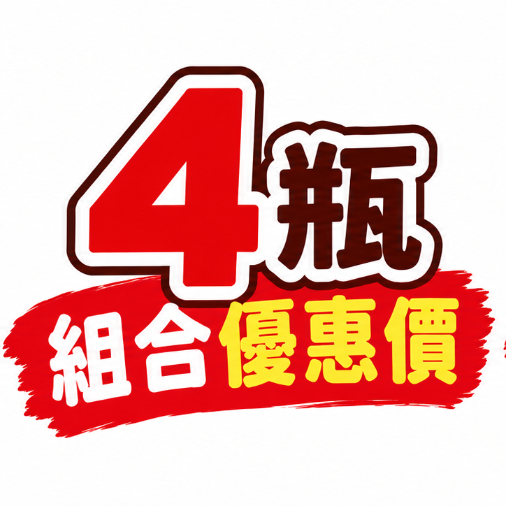 🎉 4瓶組合優惠價｜優惠期間：115/10/1～12/1