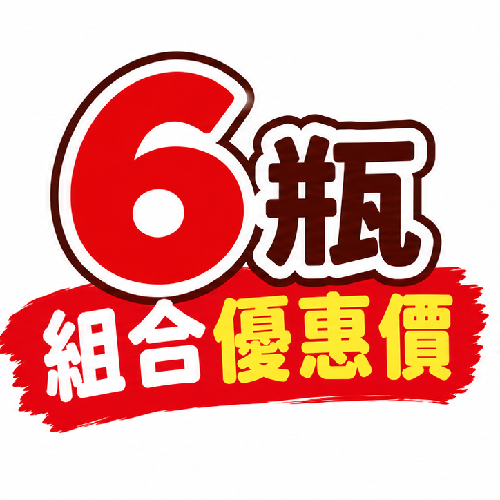 🎉 6瓶組合限量優惠價｜優惠期間：115/10/1～12/1