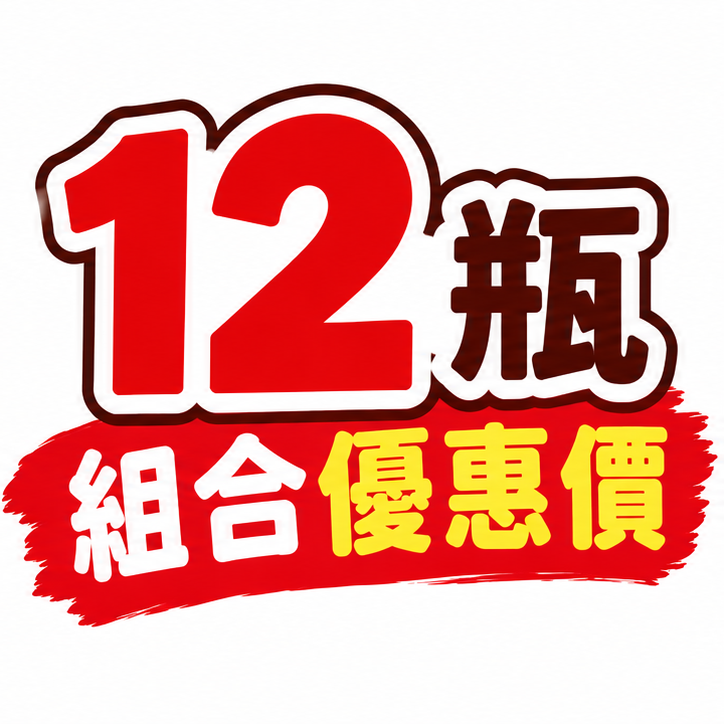 🎉 12瓶組合限量優惠價｜優惠期間：115/10/1～12/1