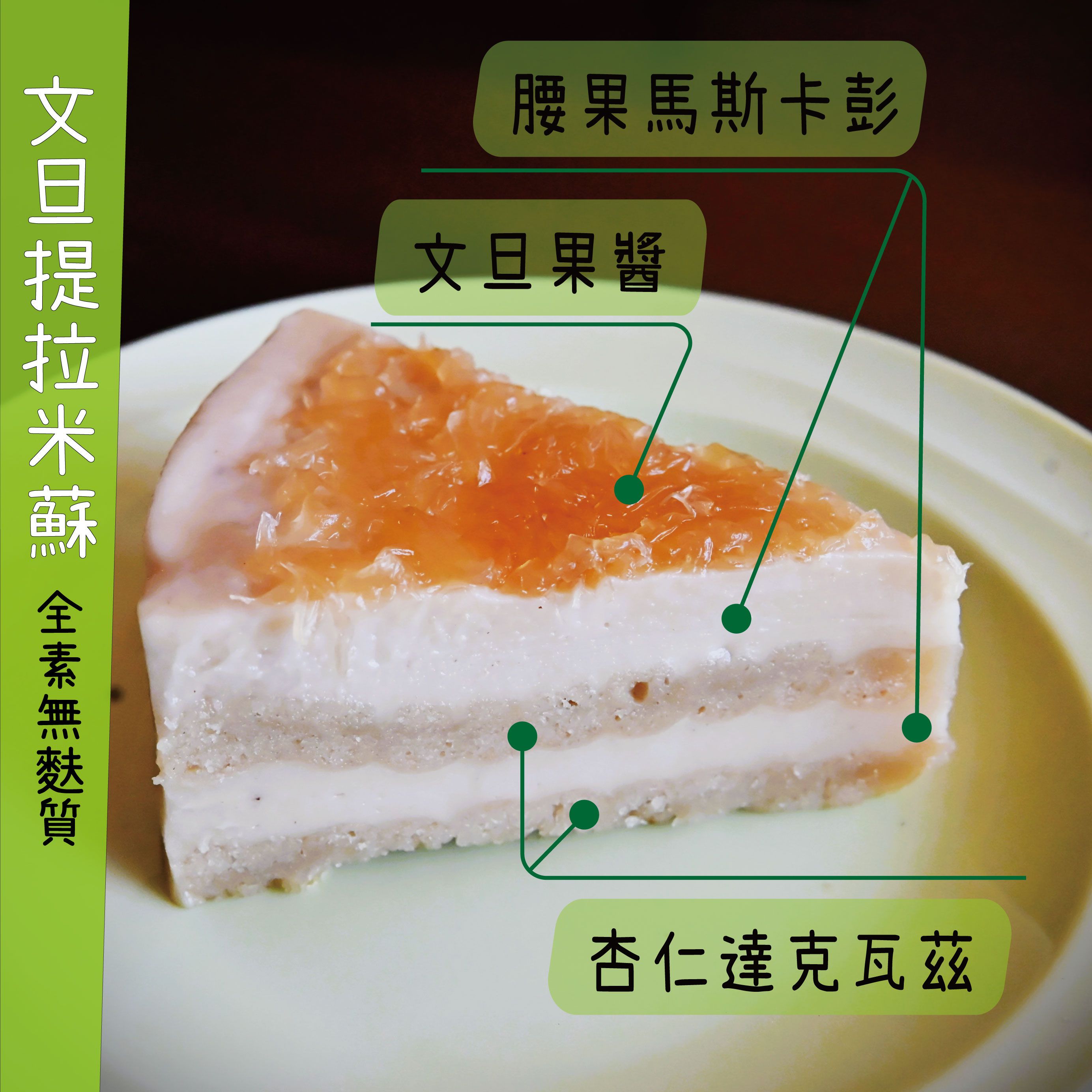 提拉米蘇素食無麩質（三天後配送，週五六日無宅配）