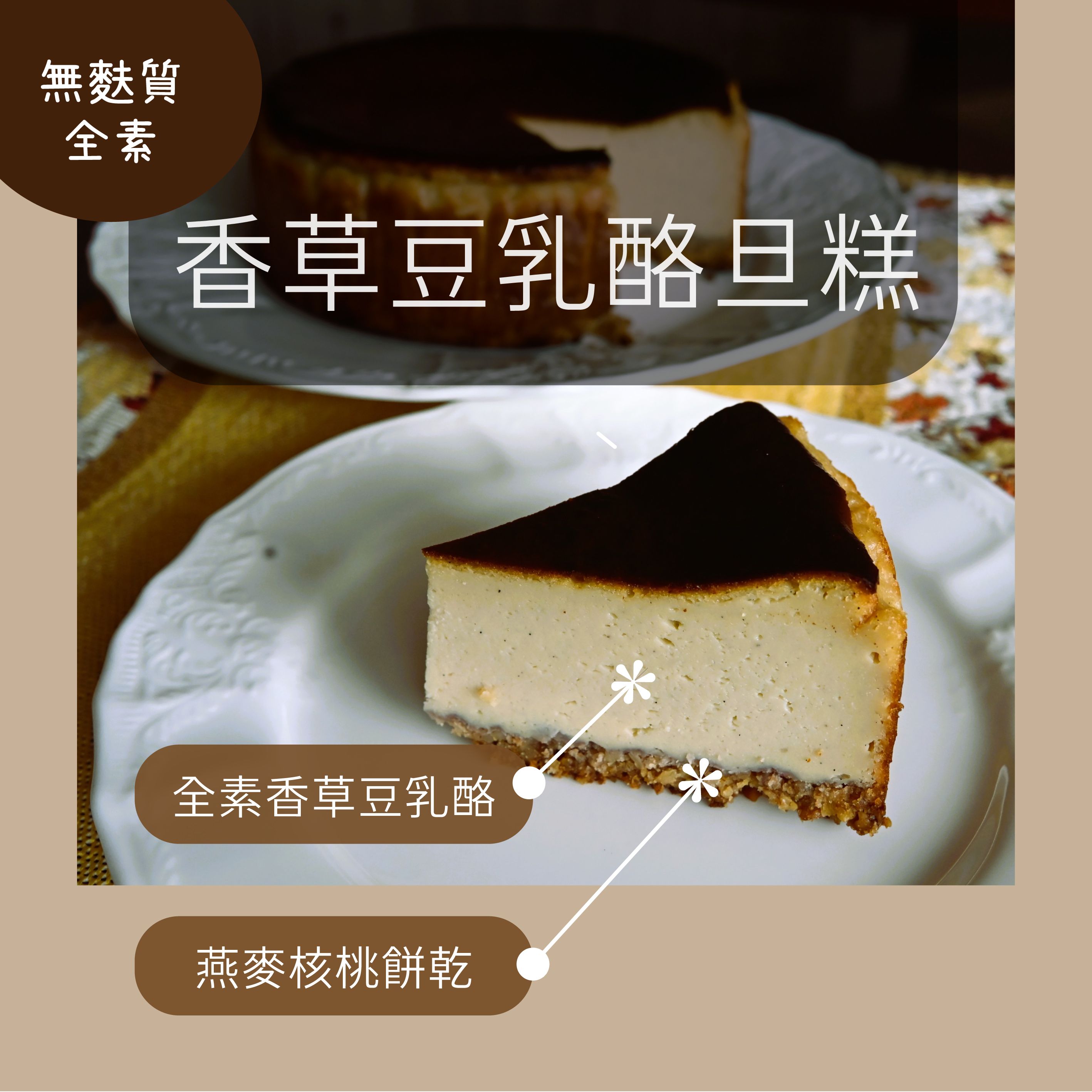 香草豆乳酪旦糕
