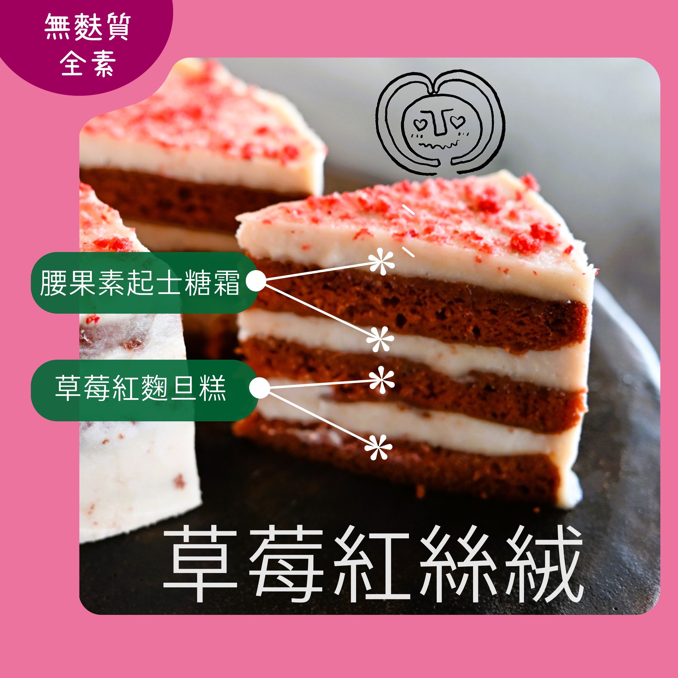 草莓紅絲絨 / 全素無麩質（三天後配送，週五六日無宅配）
