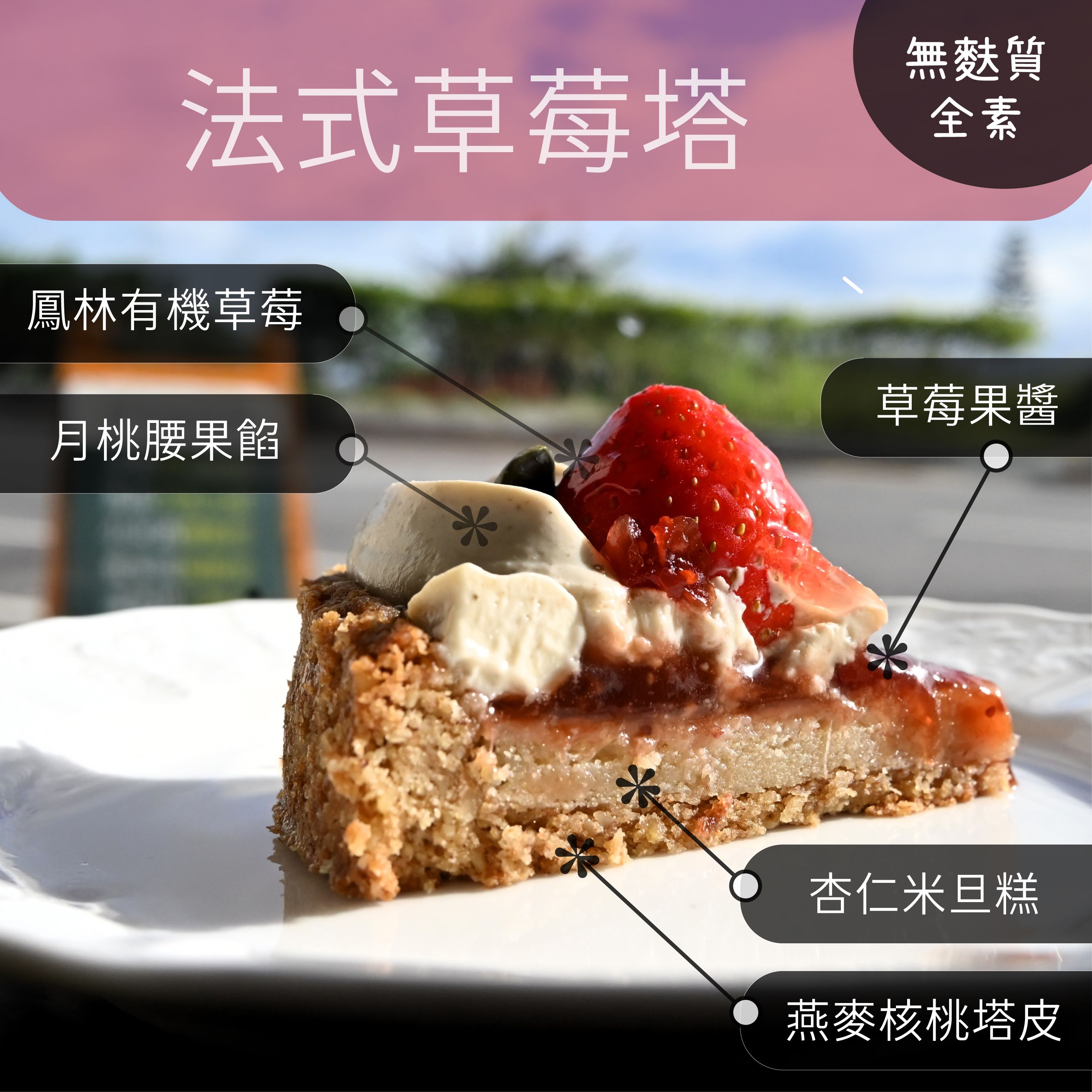 法式草莓塔 / 全素無麩質（三天後配送，週五六日無宅配）