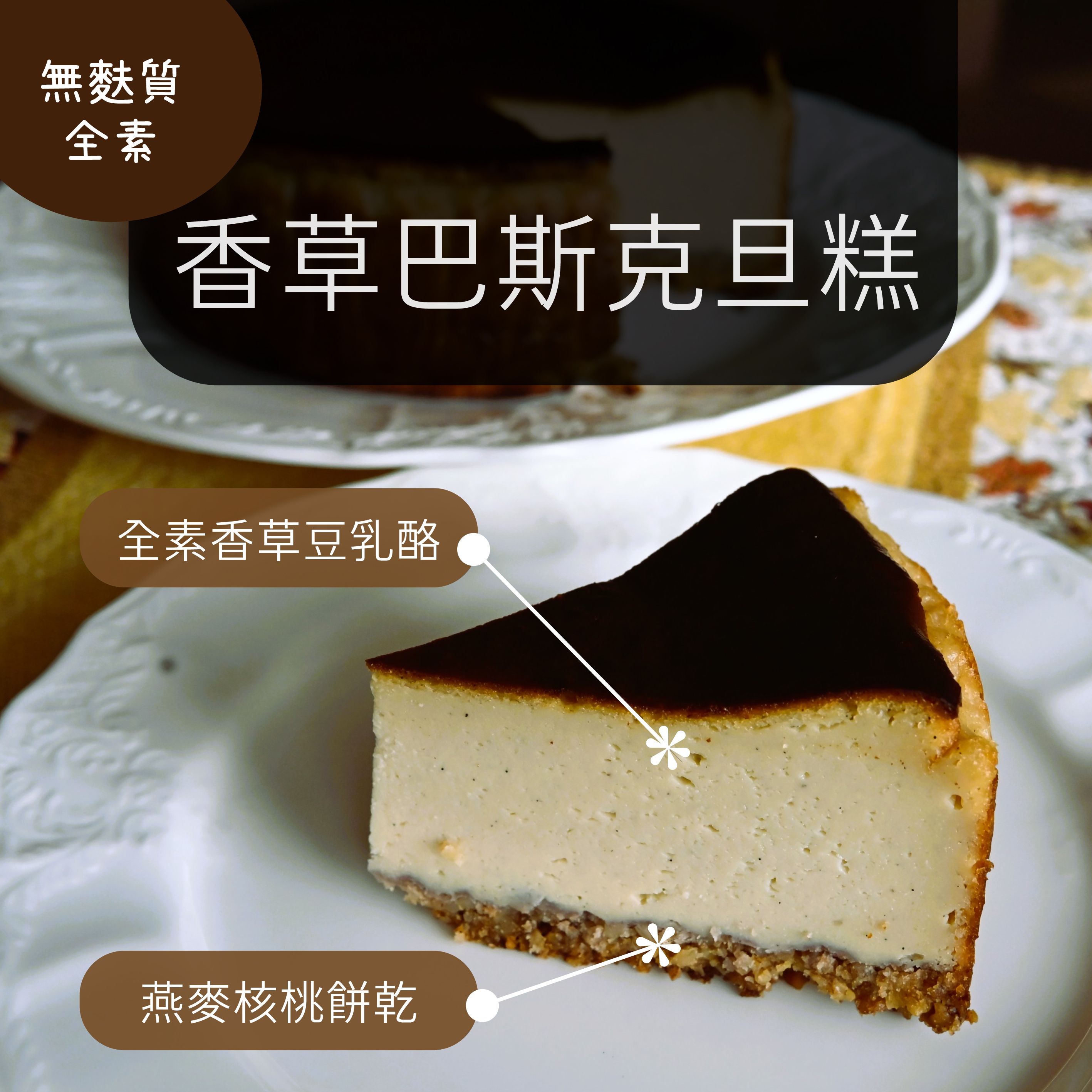 香草巴斯克旦糕