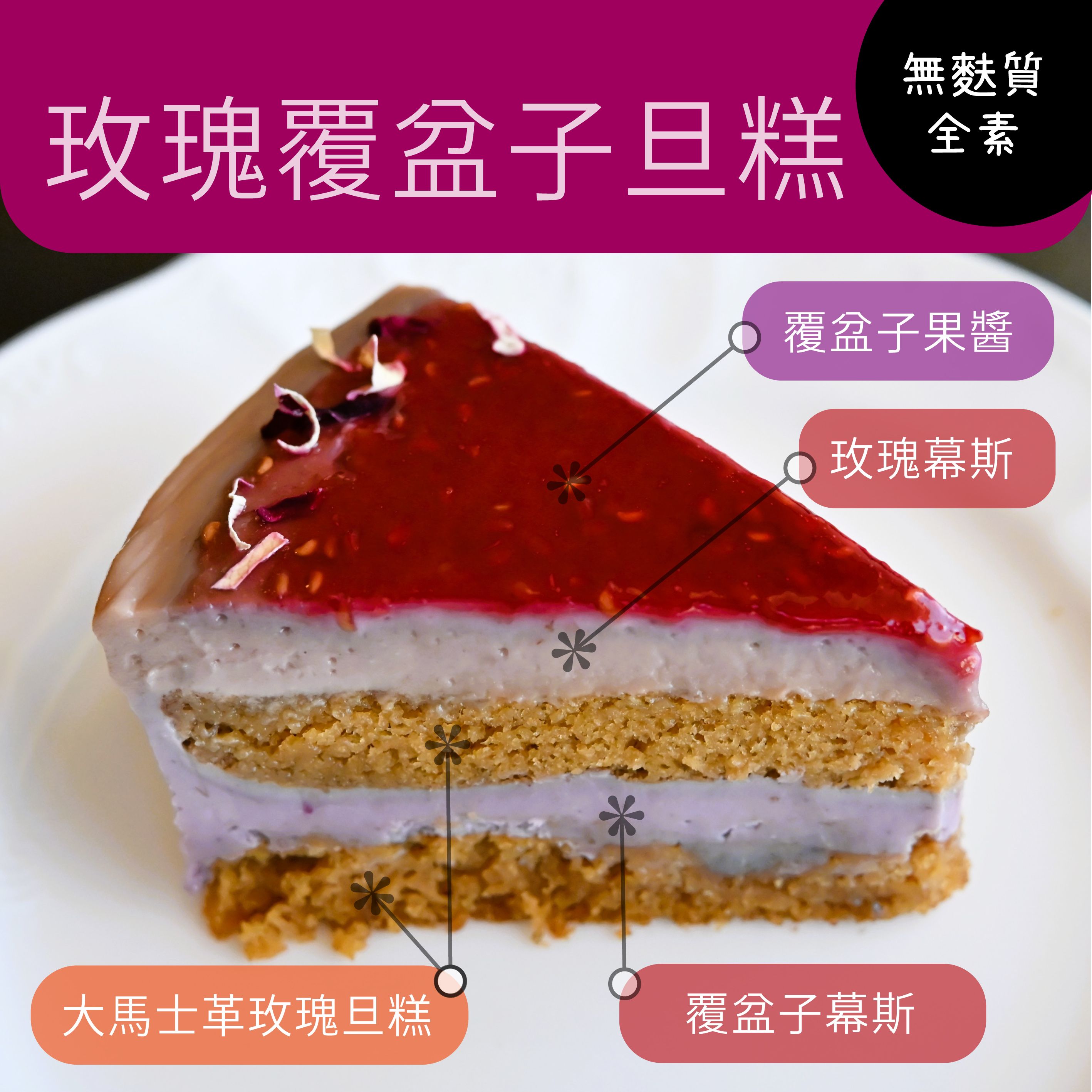 玫瑰覆盆子旦糕 / 全素無麩質（三天後配送，週五六日無宅配）