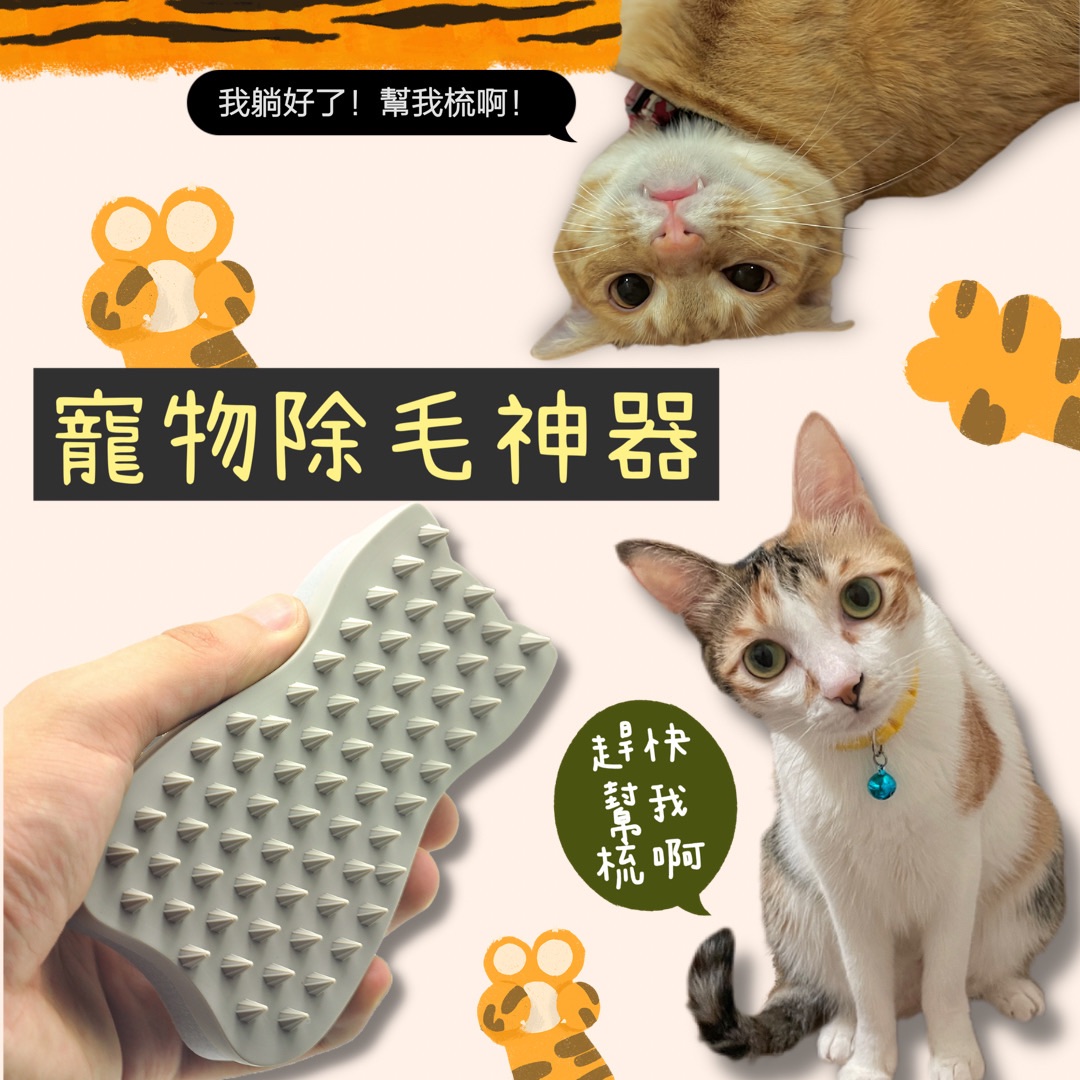 神奇寵物兩用除毛梳｜按摩MOMI 除毛神器