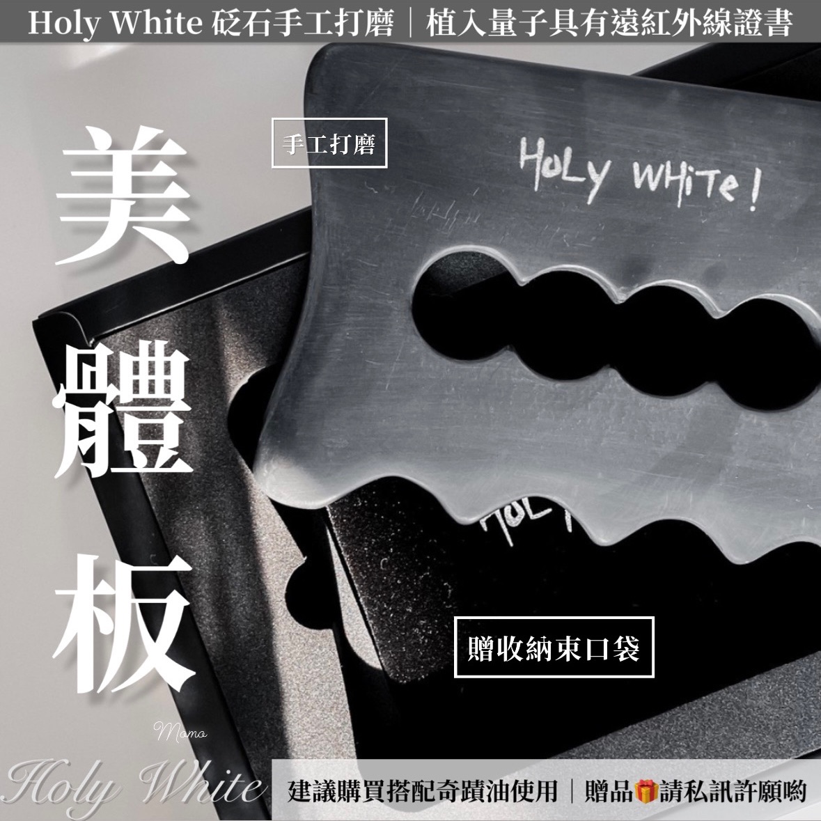 美體板｜砭石 手工打磨 遠紅外線量子