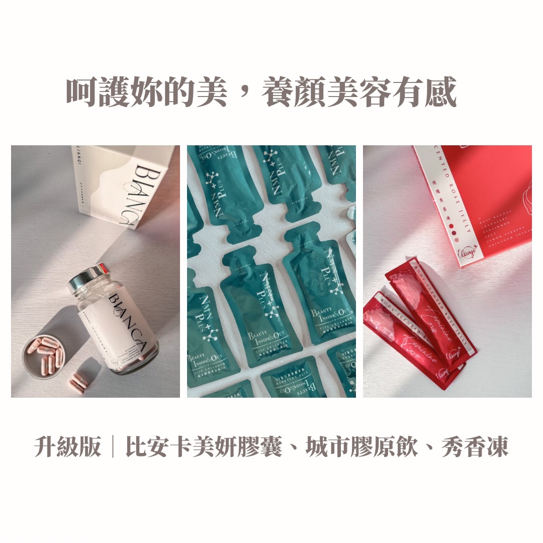 週年慶🎉升級版｜城市膠原飲、比安卡美妍錠2.0、秀香凍
