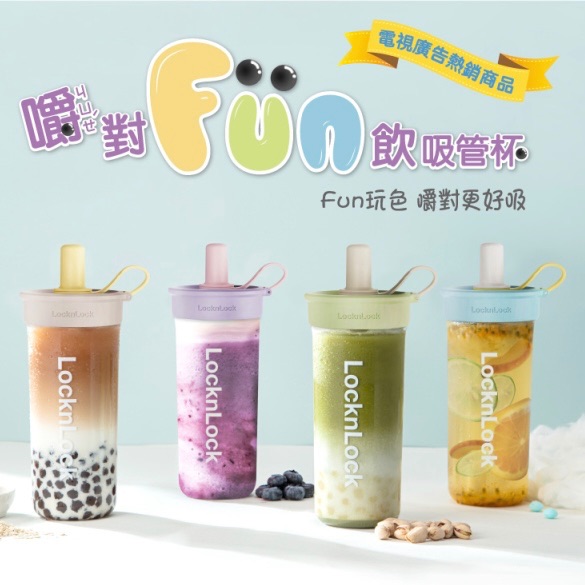 2.0樂扣樂扣｜嚼對FUN飲吸管杯750ml