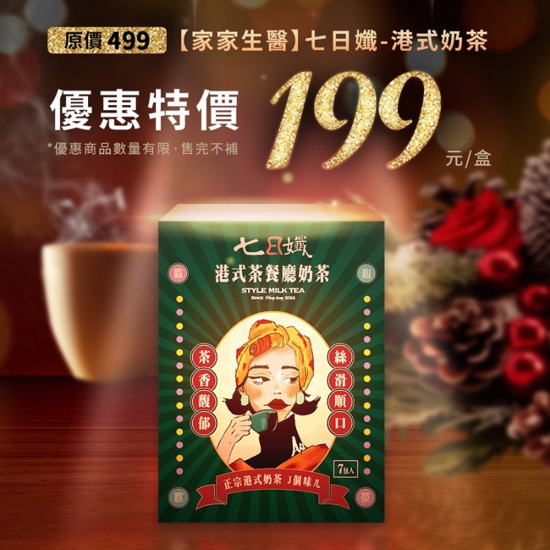 家家生醫 七日孅孅體沖泡飲港式奶茶風味