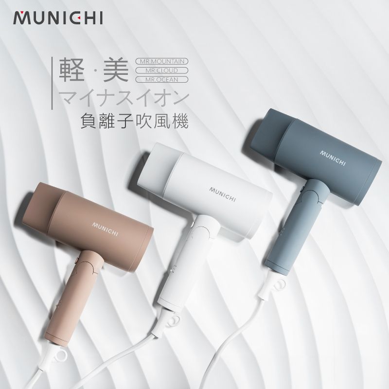 Munichi ｜ 輕感美學負離子吹風機