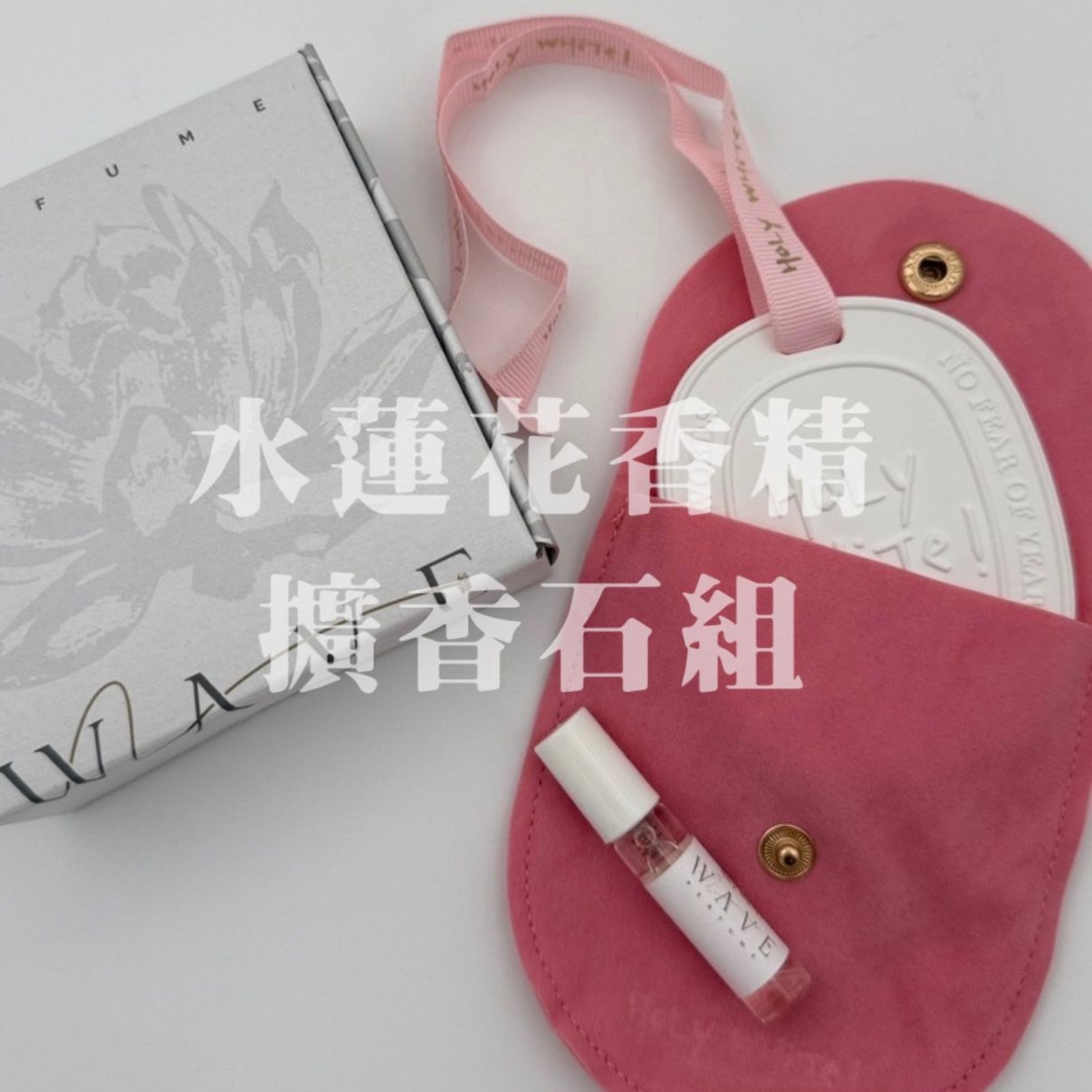 獨家🌹水蓮花香精擴香石組