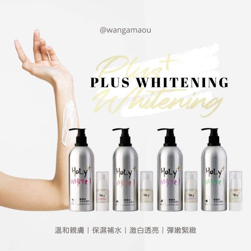 升級白！HoLy WHiTe超激白身體乳｜500ml