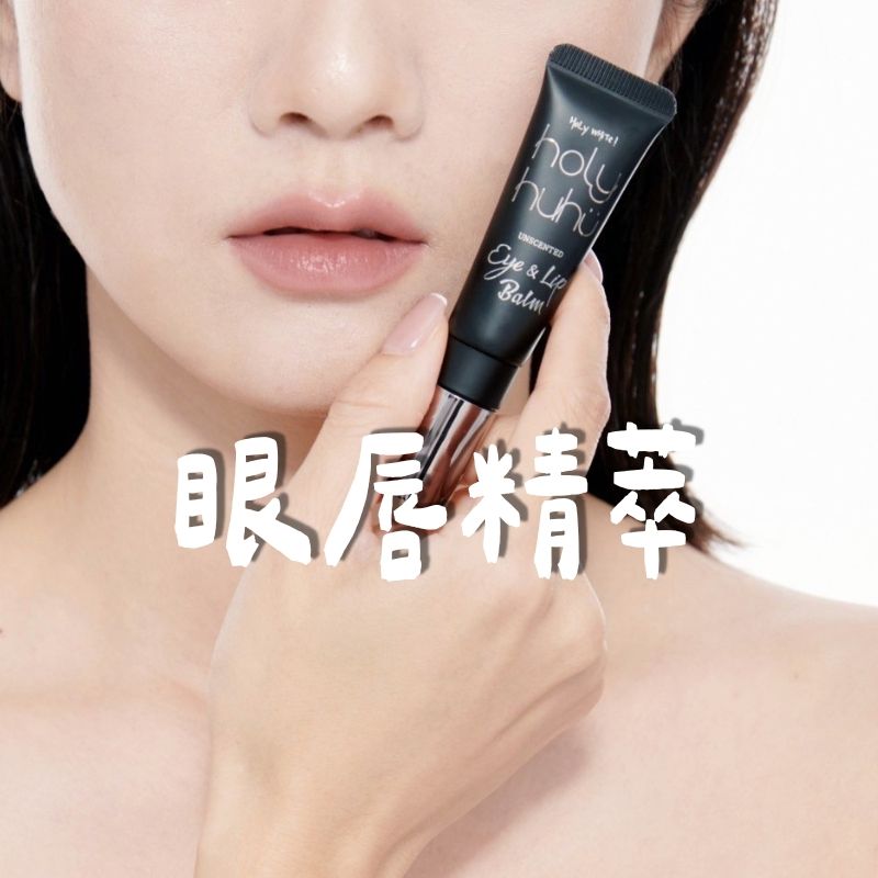 HuHu 眼唇精萃／10ml