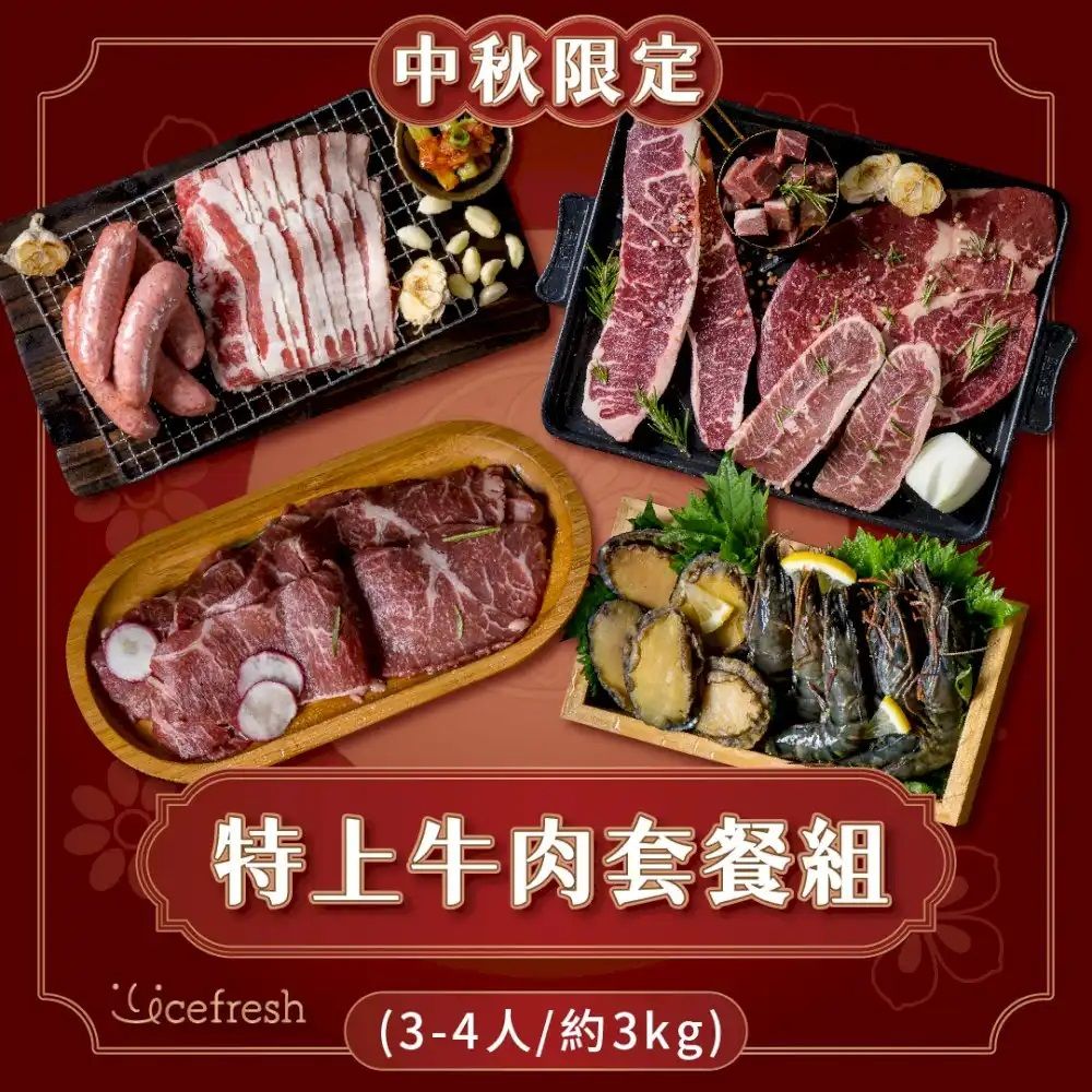 【 愛食鮮 icefresh 】特上牛肉套餐組（3-4人約3kg）