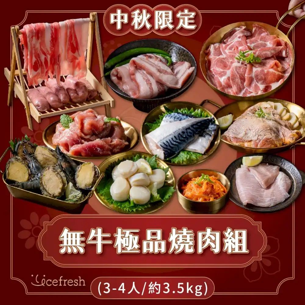 【 愛食鮮 icefresh 】無牛極品燒肉組 （3-4人約3.5公斤）