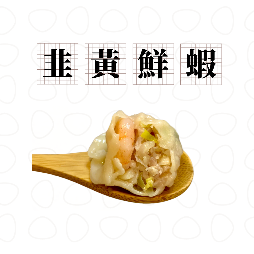 【新品】韭黃鮮蝦餃18顆/原價$270