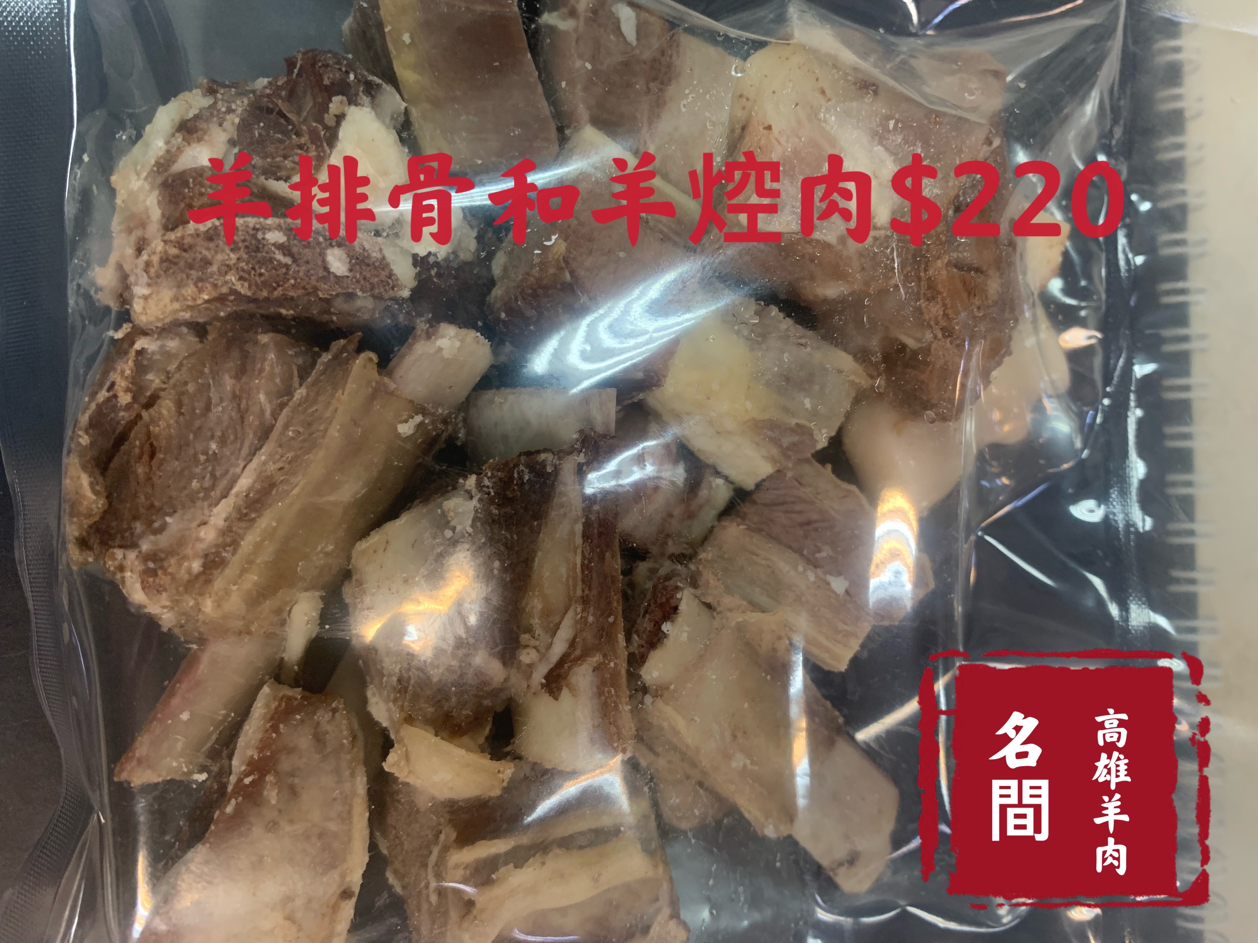 純羊排骨、羊焢肉