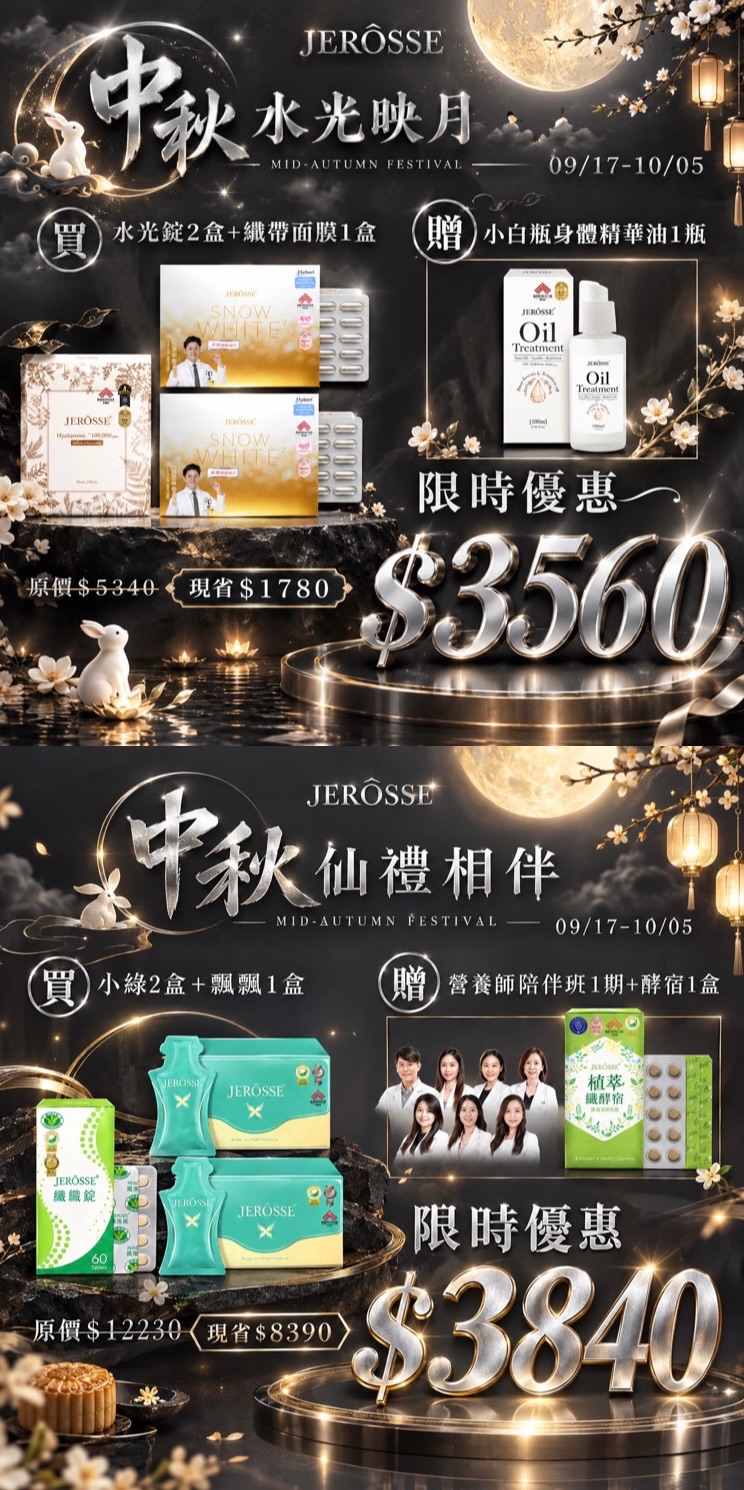 今年最後一檔中秋優惠活動🥮✨