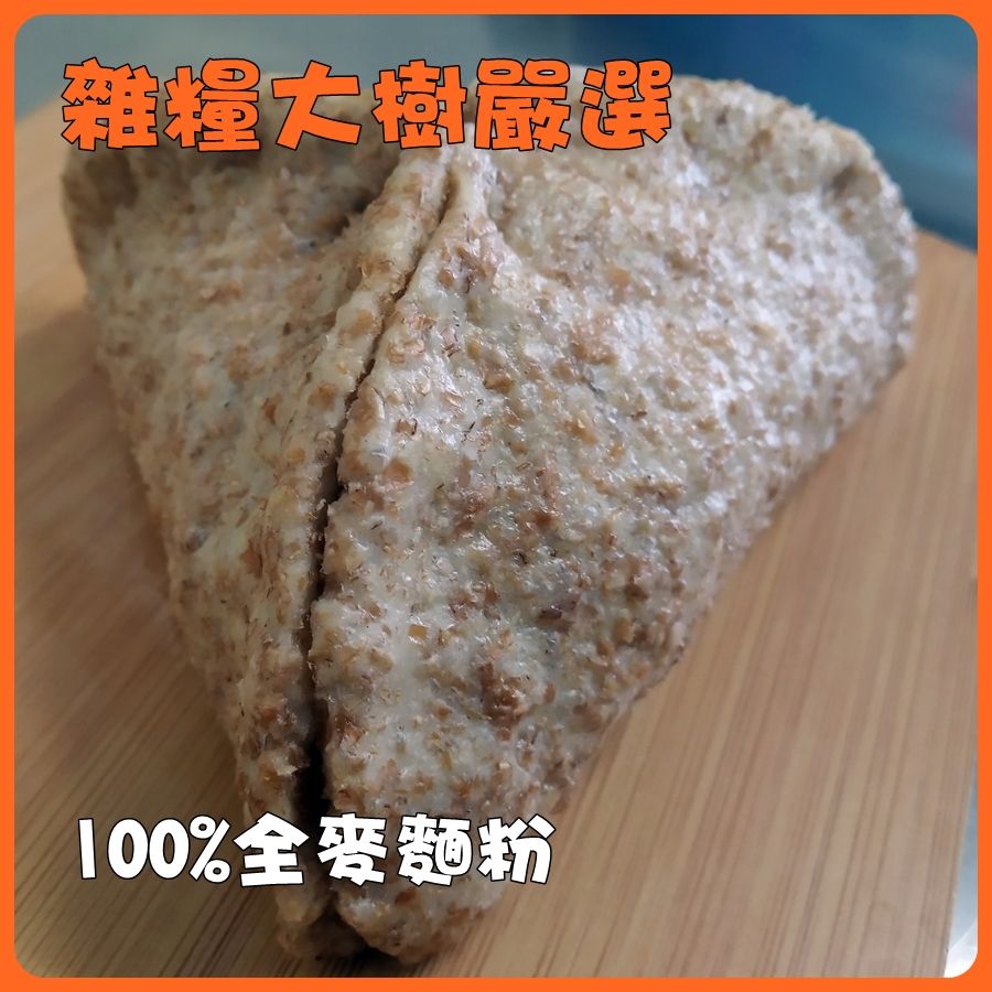 雜糧大樹-100%全麥饅頭 無油無糖三角包 養生 高血糖 高纖 低卡 全素無奶蛋飲食 2包指定口味