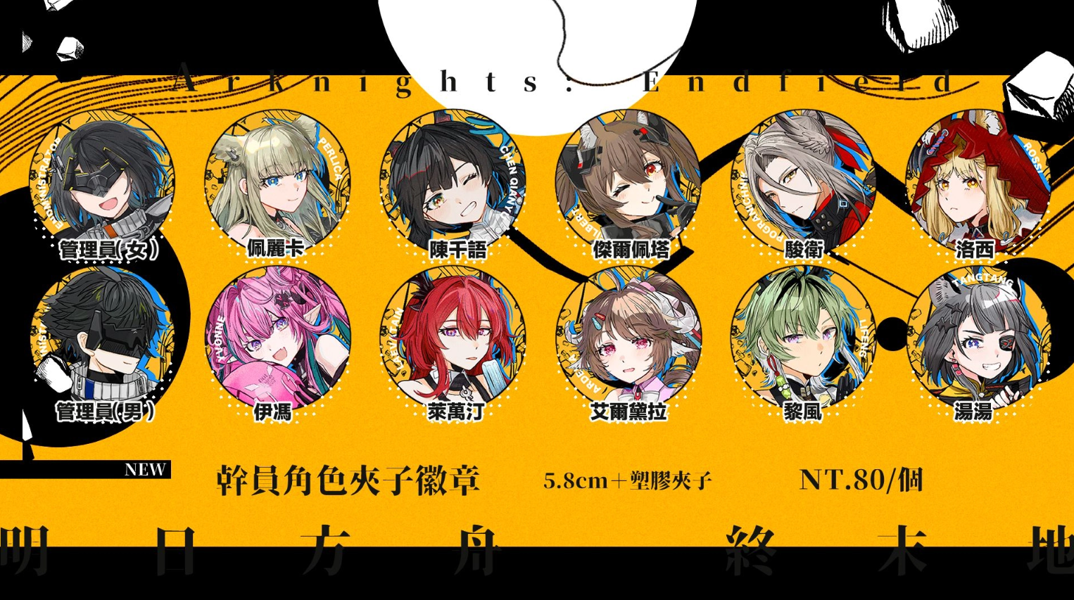 終末地幹員夾子徽章