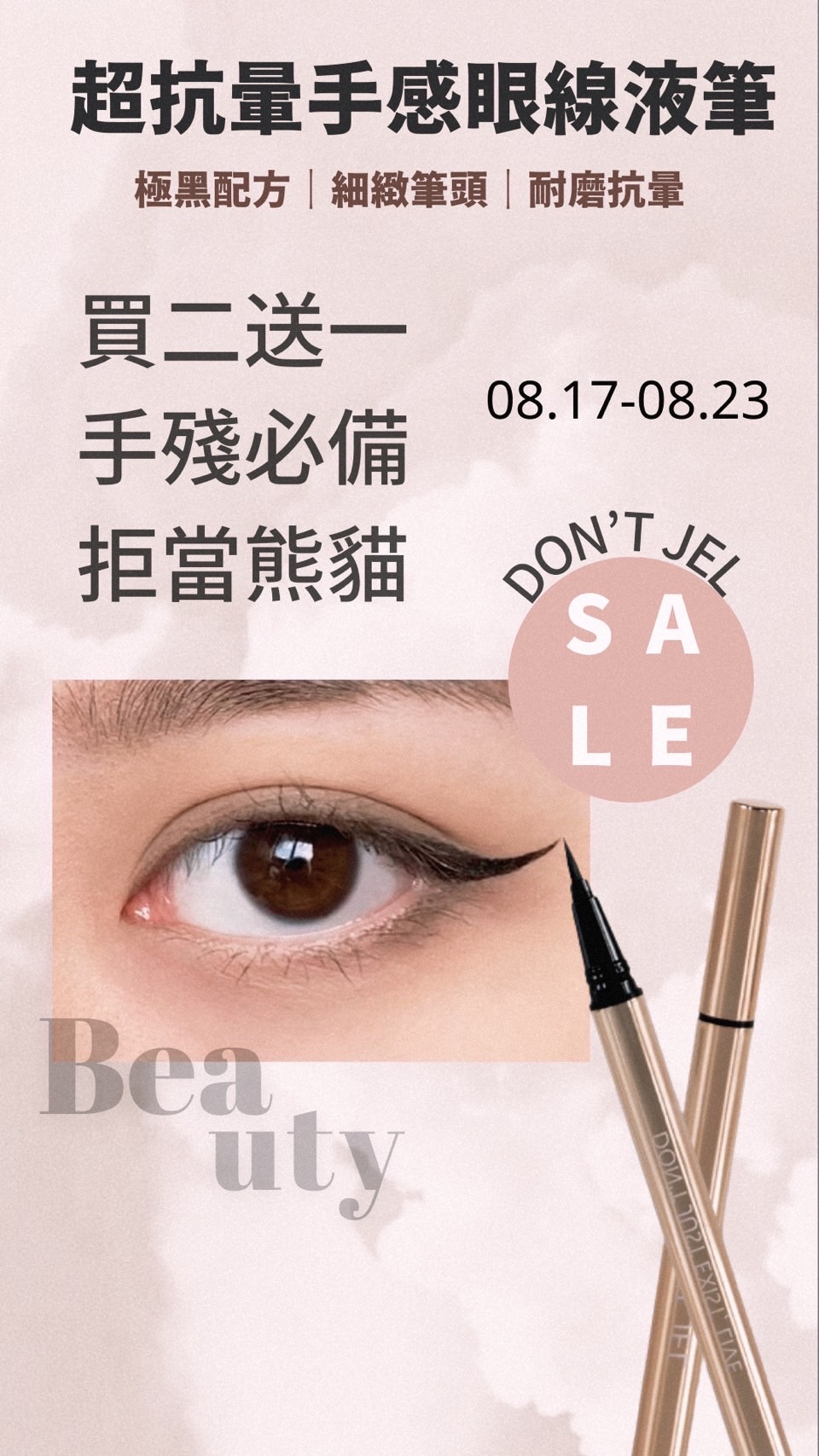 超抗暈手感眼線液筆