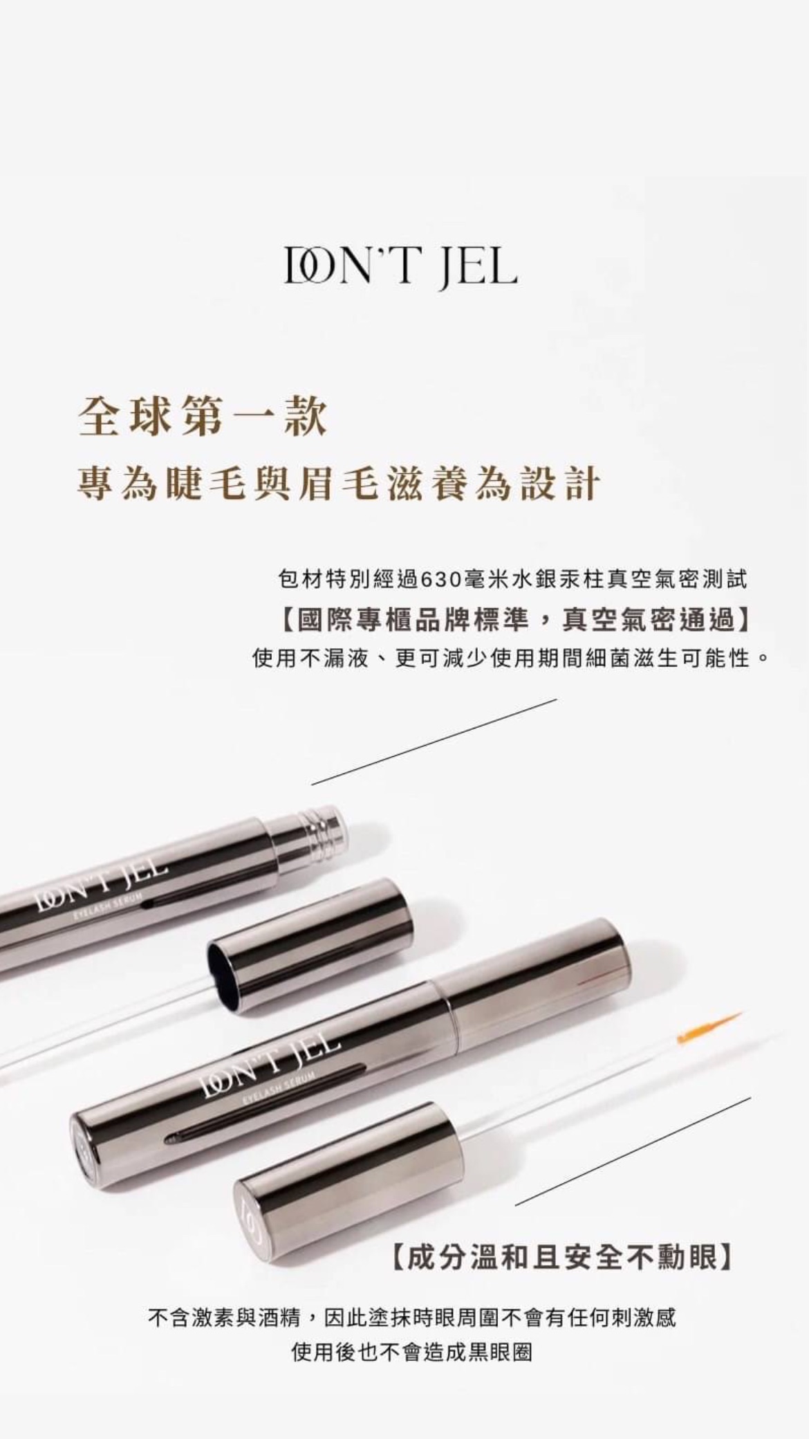 2週見效 DON’ JEL植萃豐盈眉睫滋養液