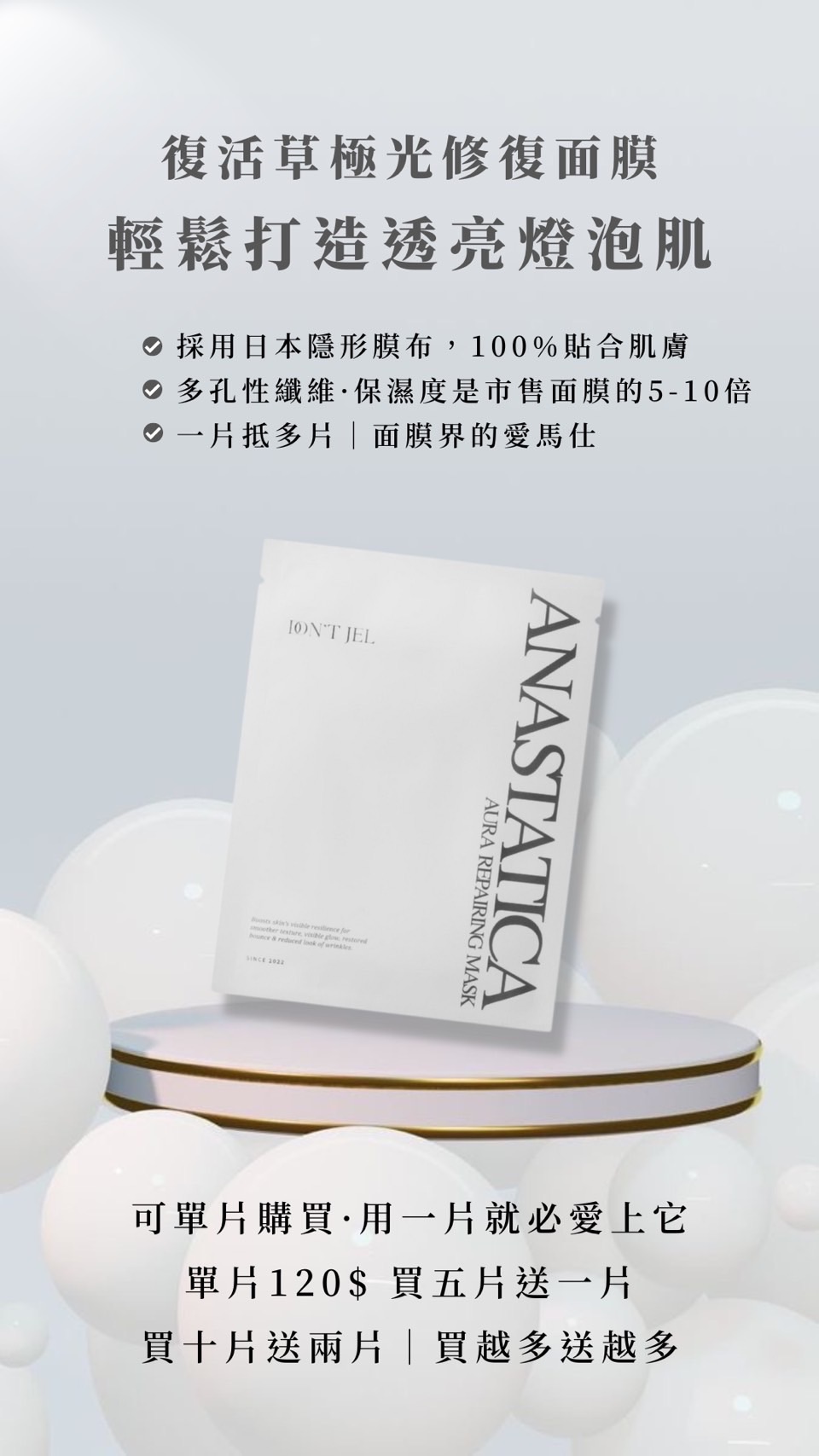 ㄧ片有感 DON’ T JEL  復活草極光修護面膜