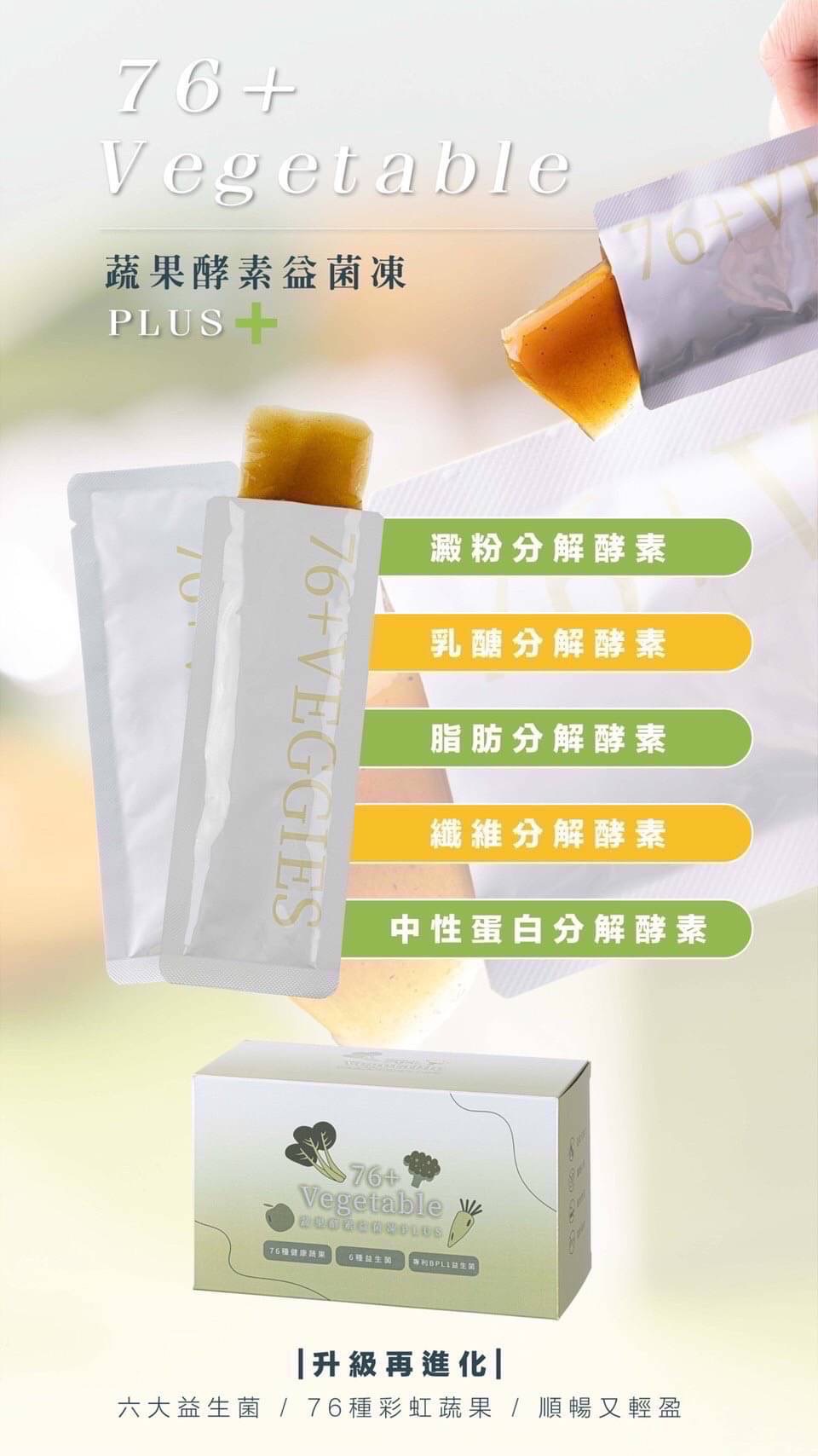 76種蔬果酵素益菌凍PLUS 3盒現省$540