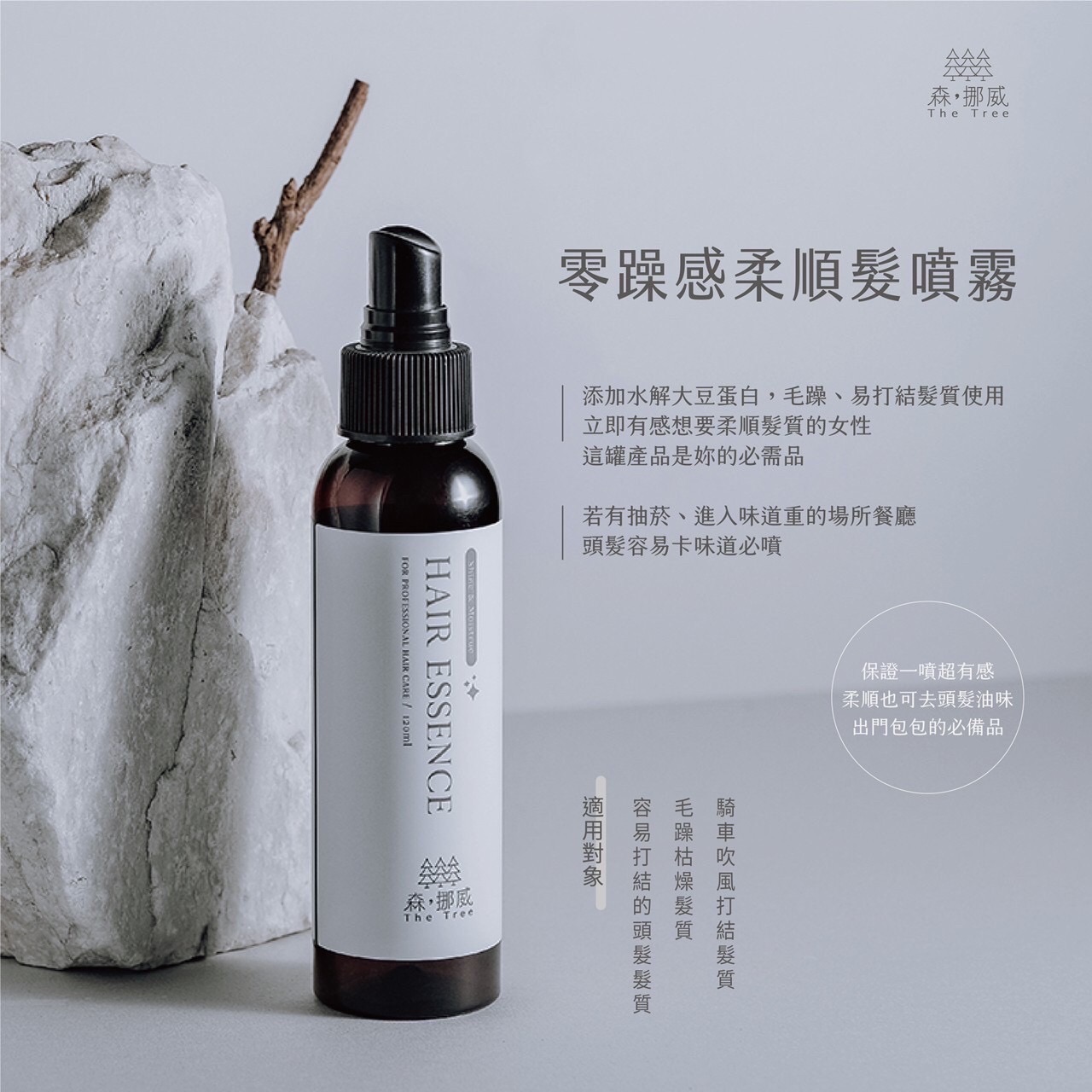 森·挪威 零躁感柔順髮噴霧