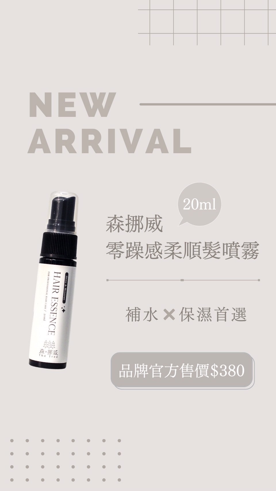 森·挪威 零躁感順髮噴霧20ml
