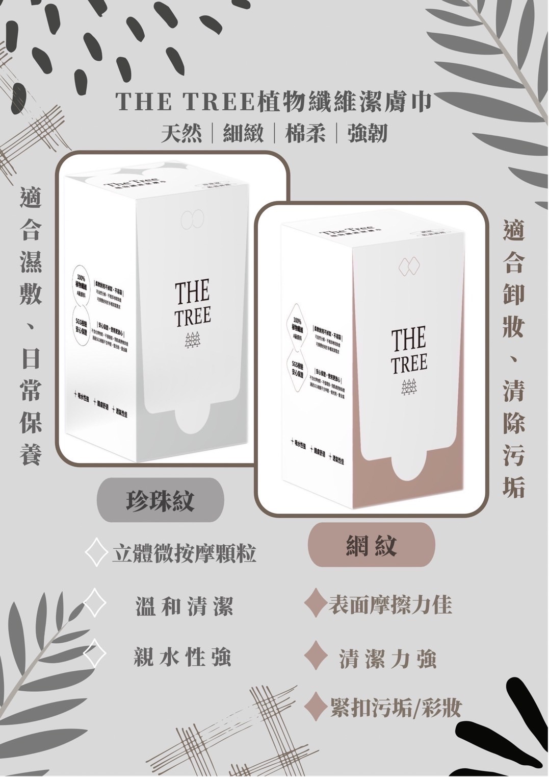 The Tree 植物纖維潔膚巾