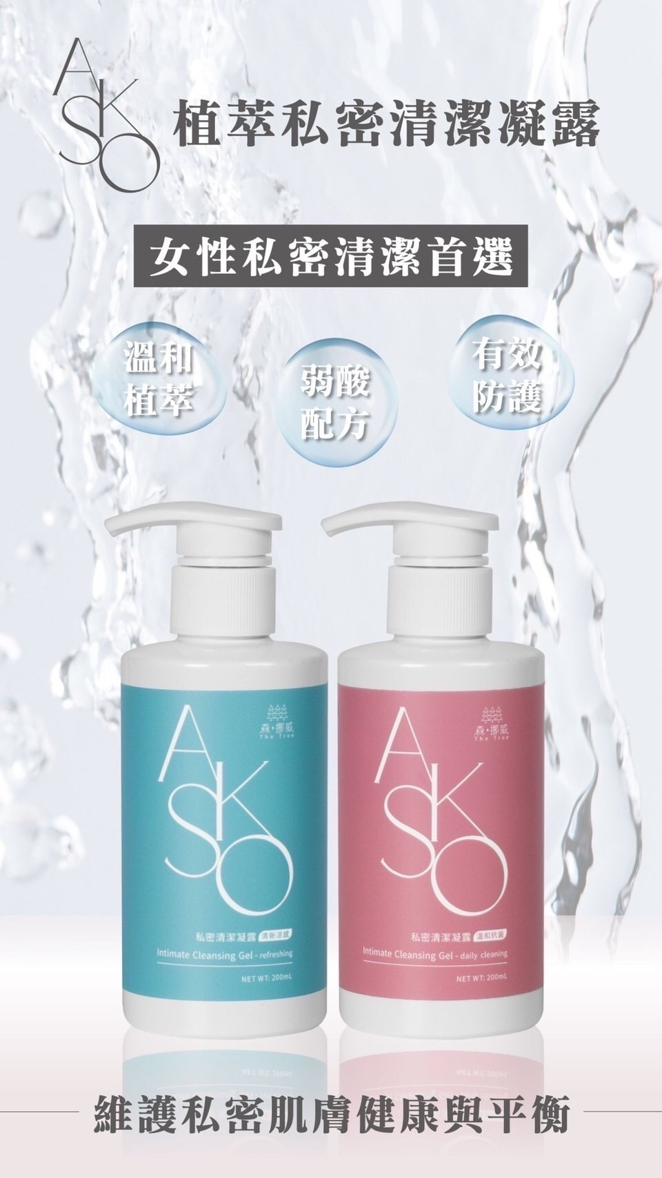 Akso植萃私密清潔凝露