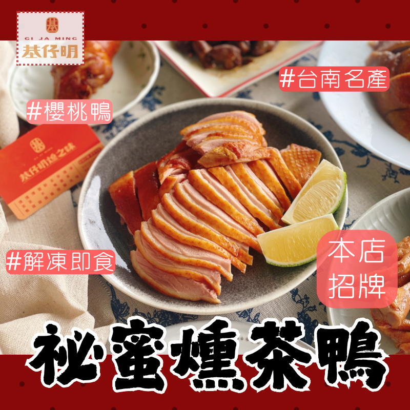 【燻茶鴨】基仔明燻之味