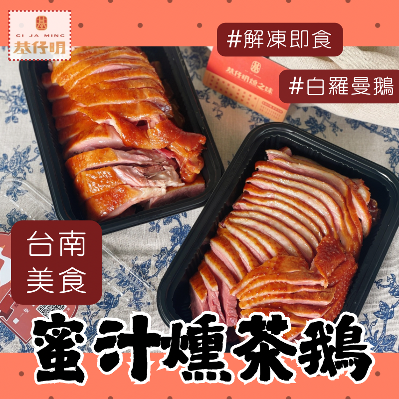 【燻茶鵝】 基仔明燻之味