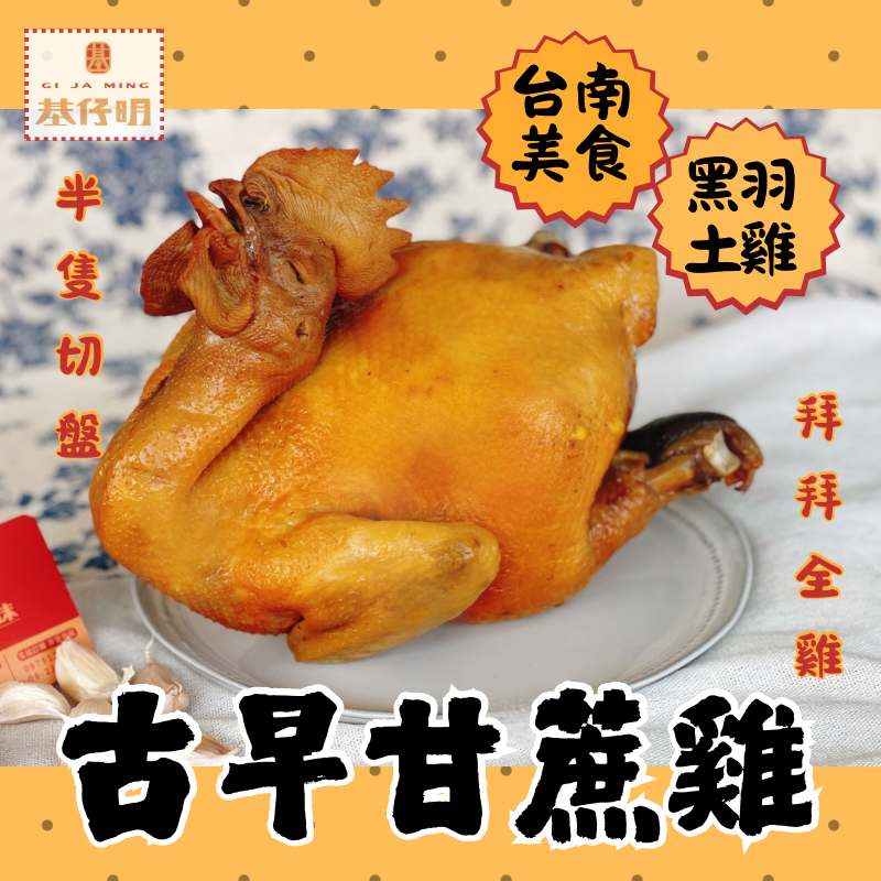 【甘蔗雞】 基仔明燻之味