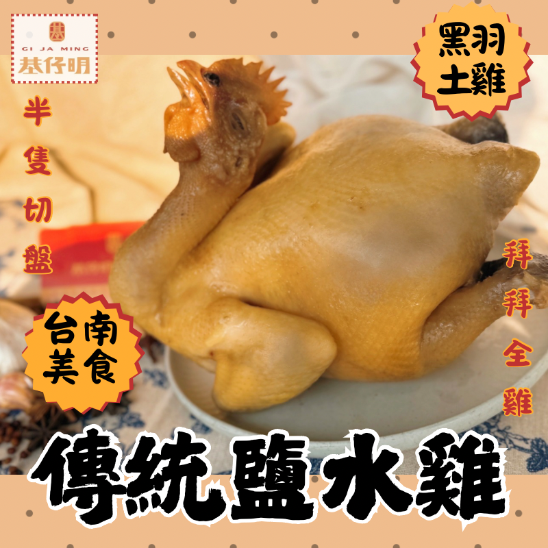 【鹽水雞】 基仔明燻之味