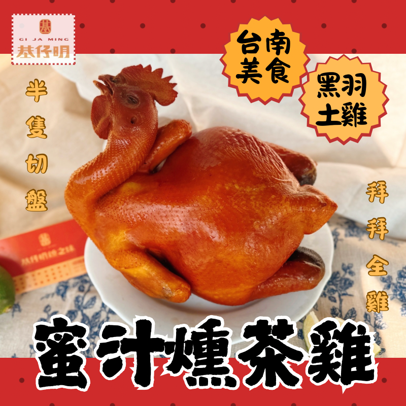 【燻茶雞】 基仔明燻之味